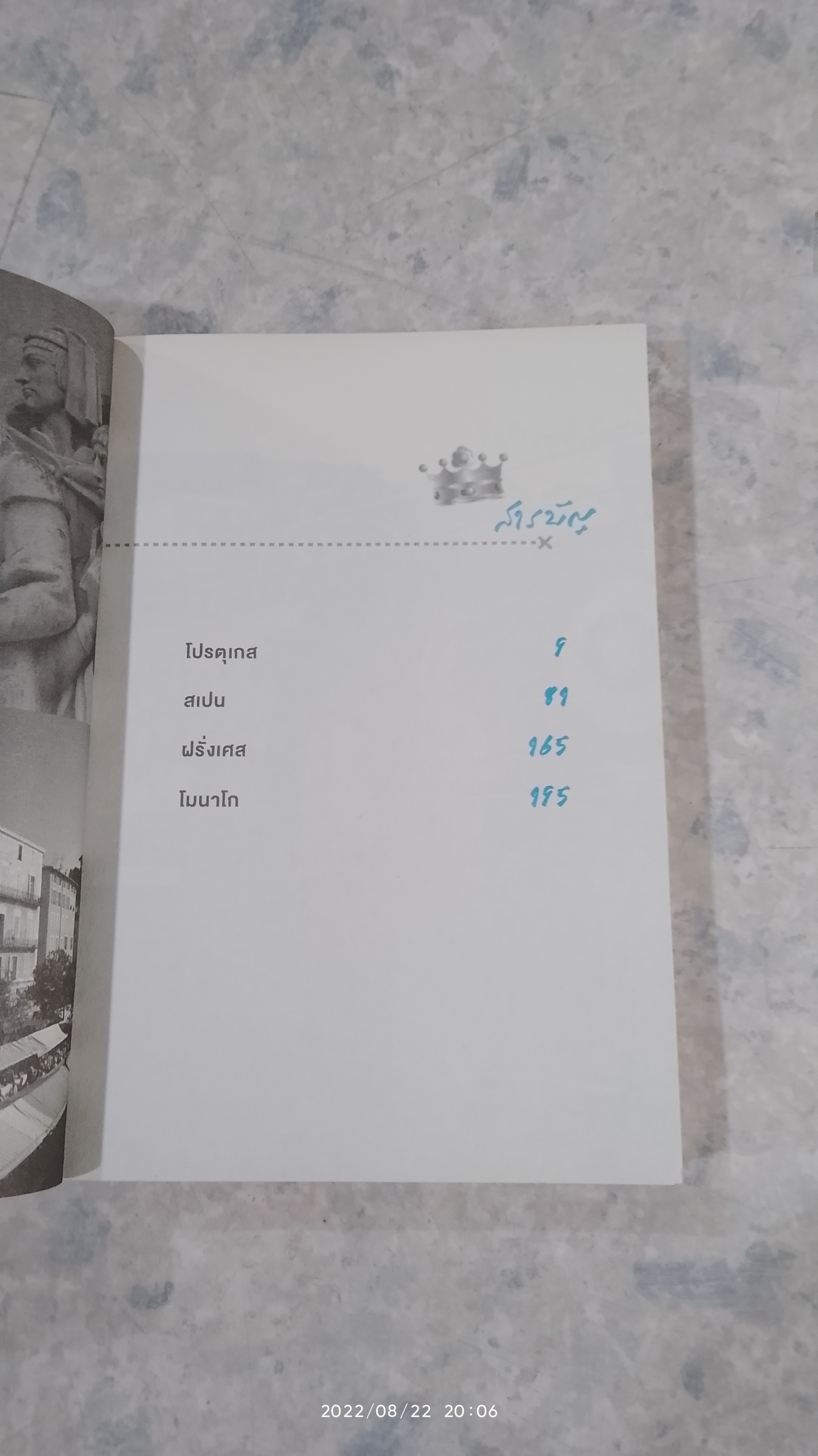 เสน่ห์ยุโรปใต้จากโปรตุเกสสู่โมนาโก / นายสมคิด