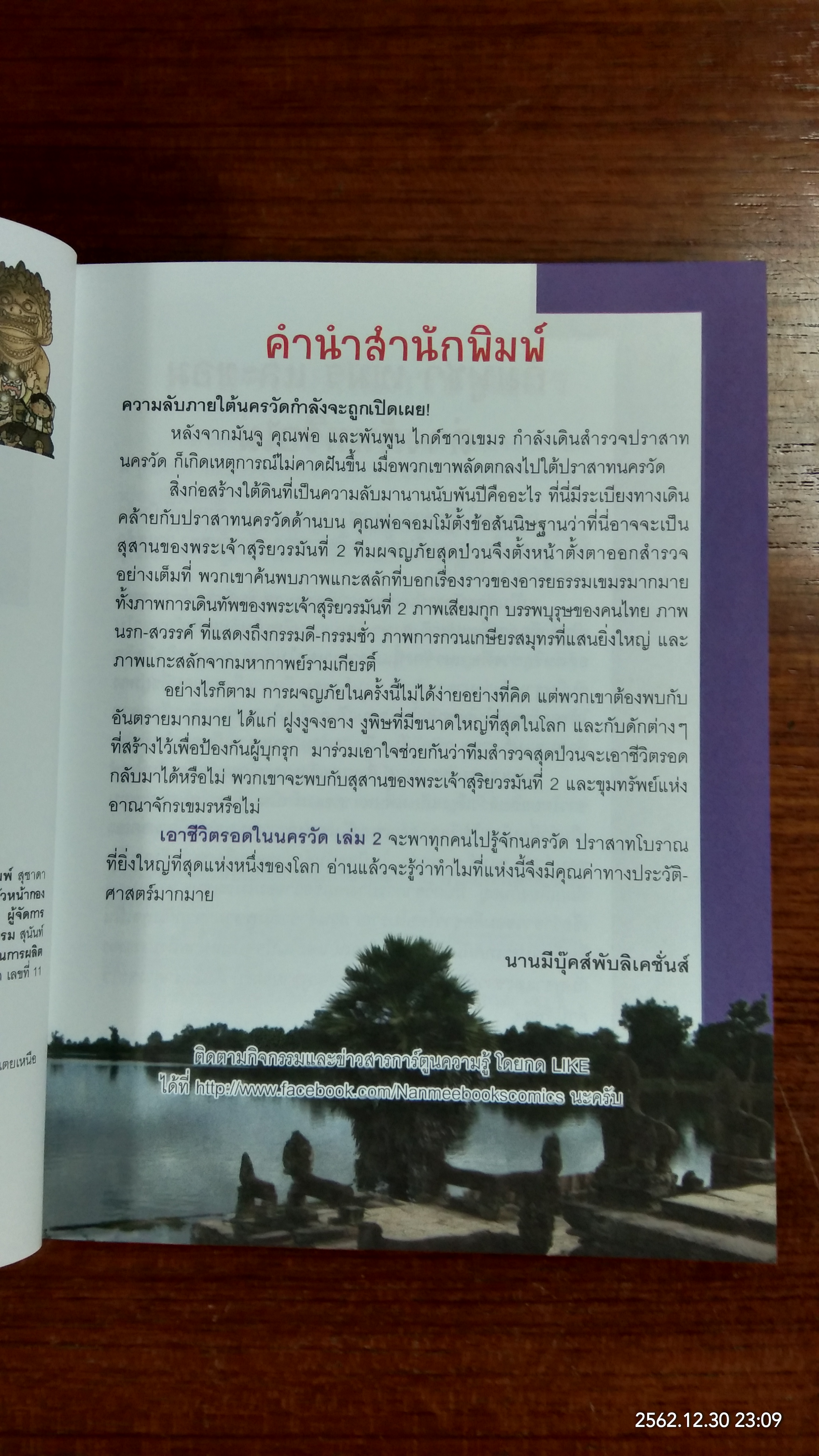 เอาชีวิตรอดใน นครวัด 2