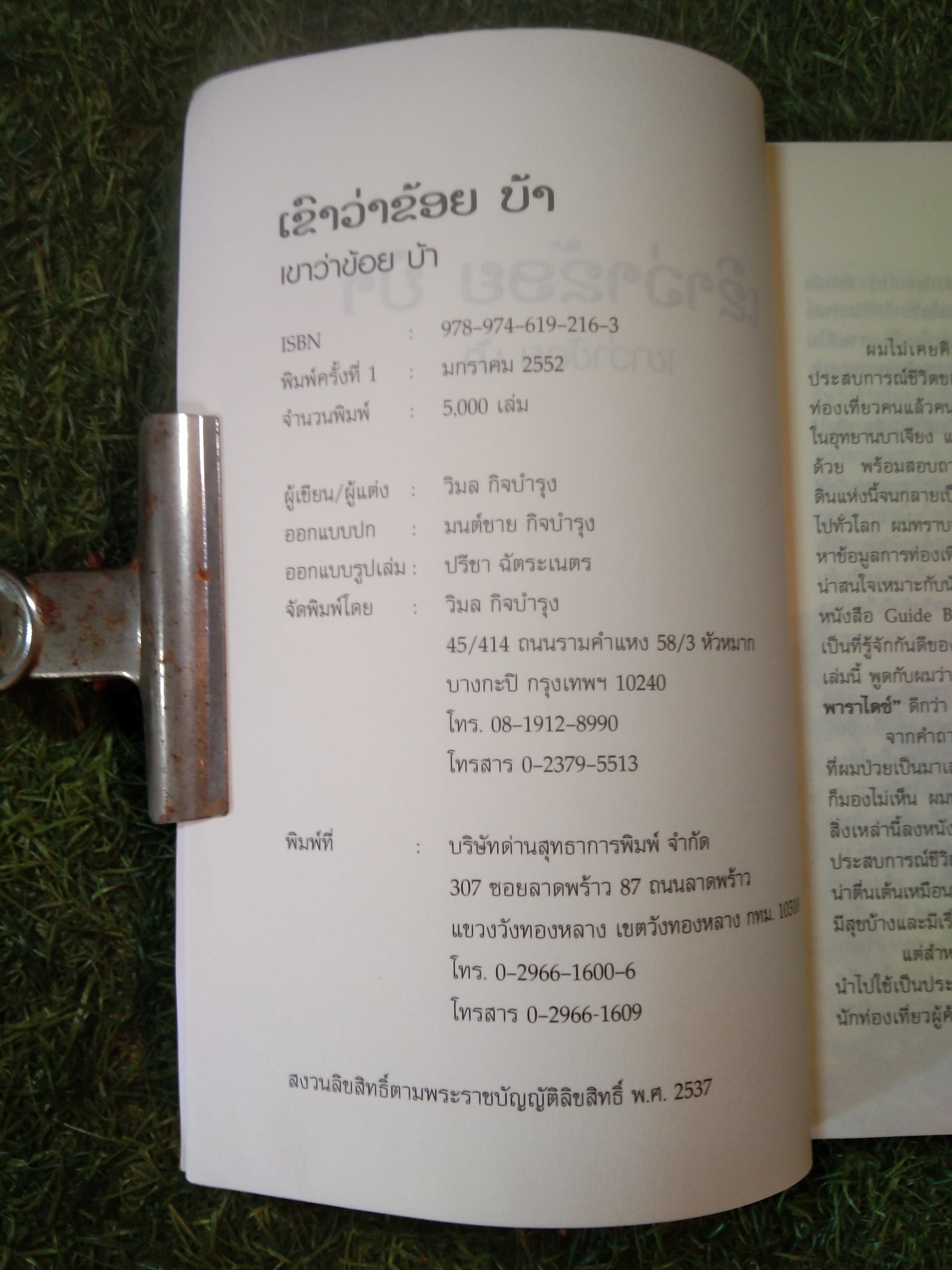 เขาว่าข้อย บ้า / วิมล กิจบำรุง