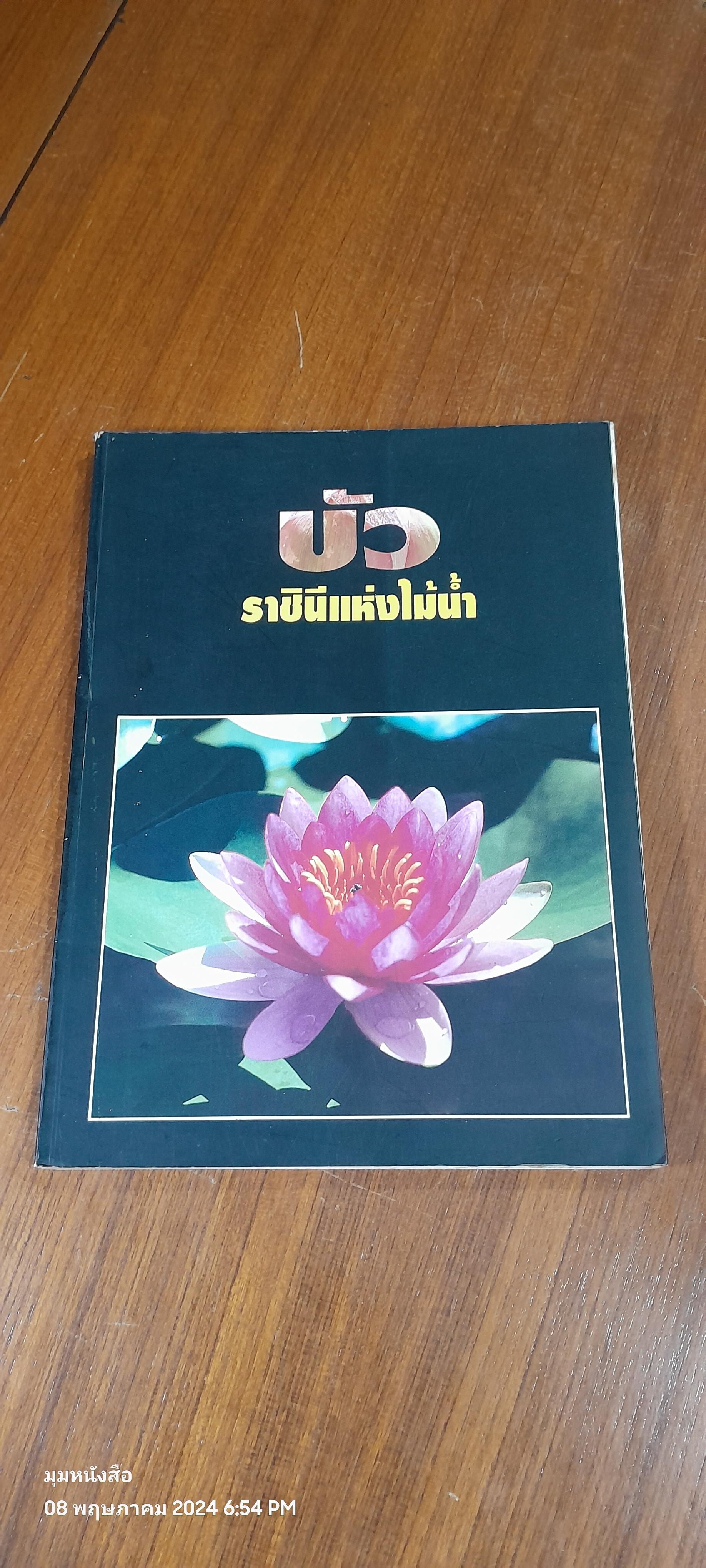 บัว ราชินีแห่งไม้น้ำ / คุณหญิงคณิตา เลขะกุล