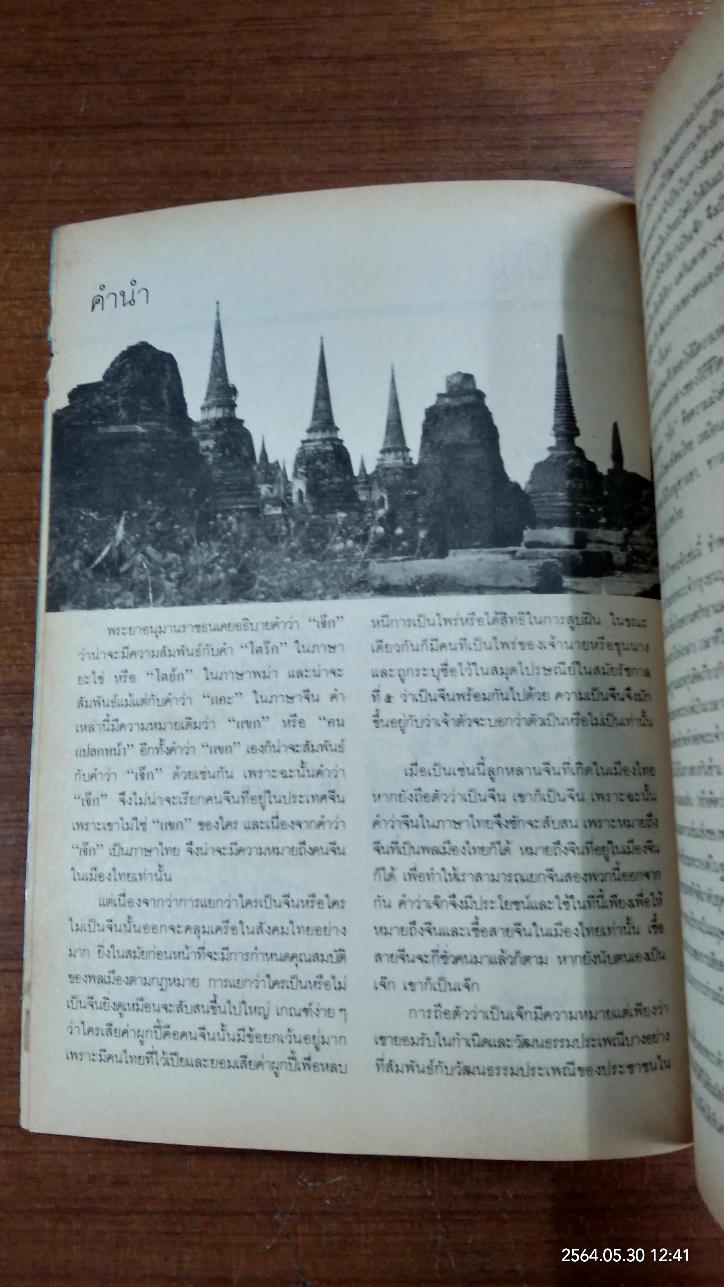 การเมืองไทยสมัยพระเจ้ากรุงธนบุรี / ศาสตราจารย์ ดร.นิธิ เอียวศรีวงศ์