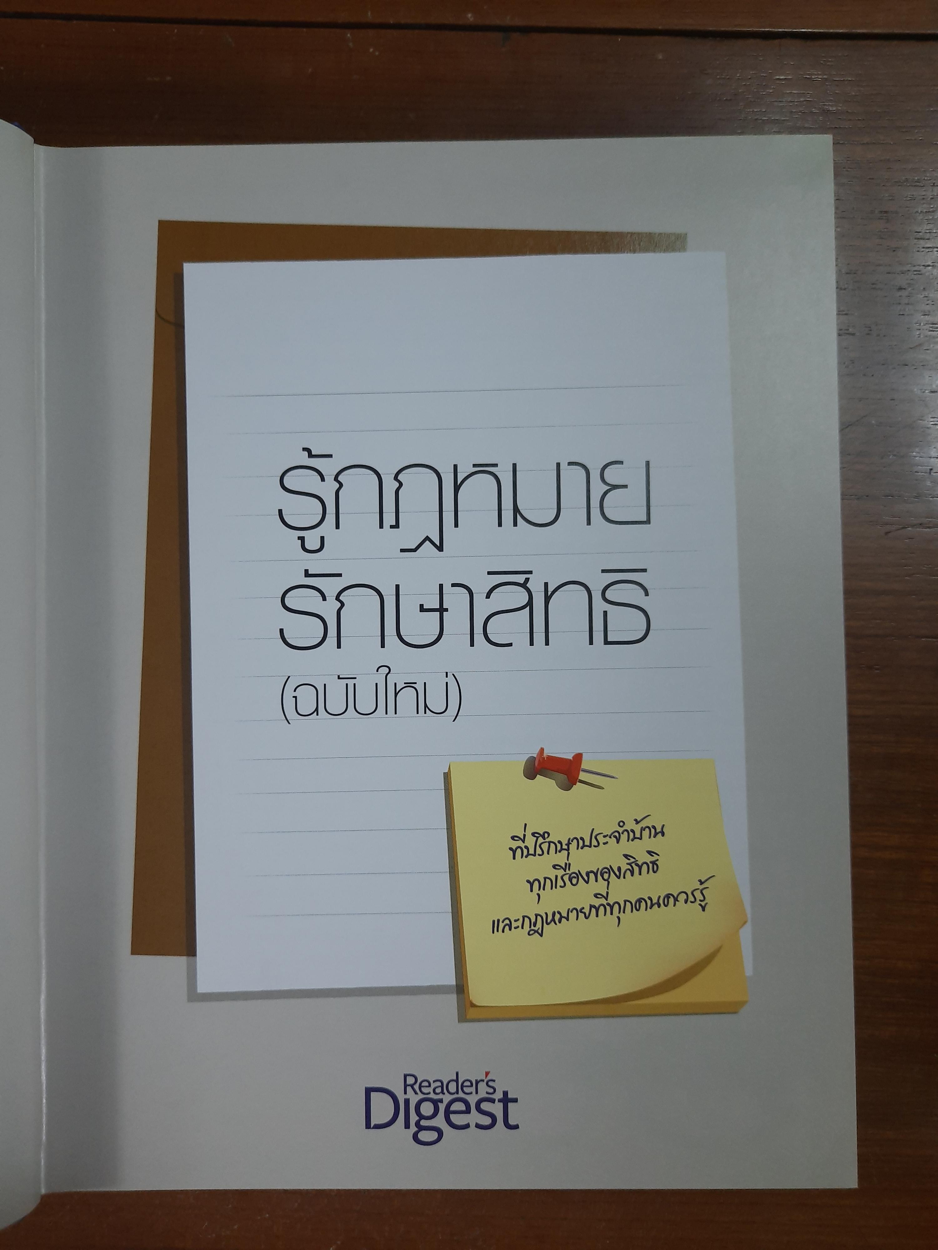 รู้กฎหมายรักษาสิทธิ(ฉบับใหม่) / รีดเดอร์ส ไดเจสท์