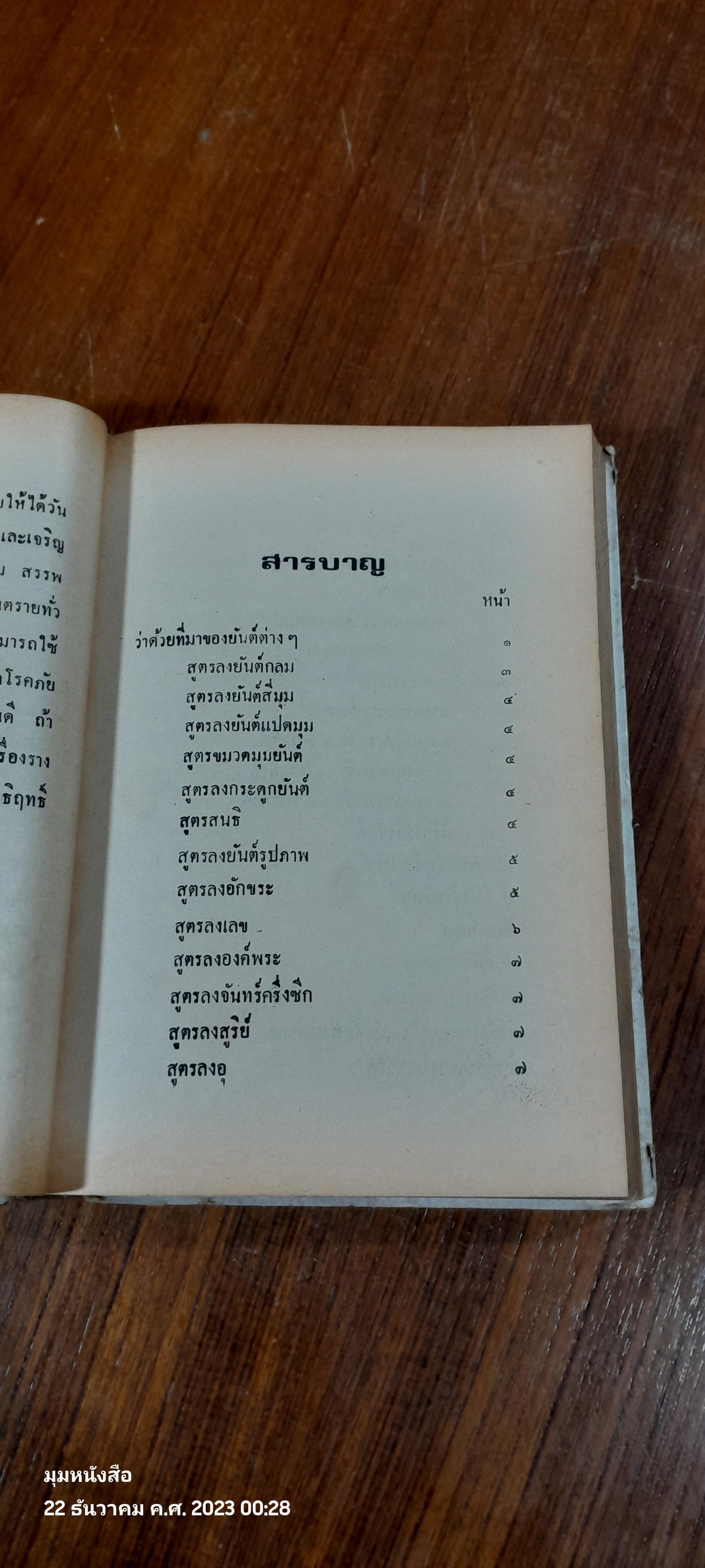 ยันต์ ๑๐๘ ชำระโดยพระราชครูวามเทพมุนี (สภาพไม่สมบูรณ์)