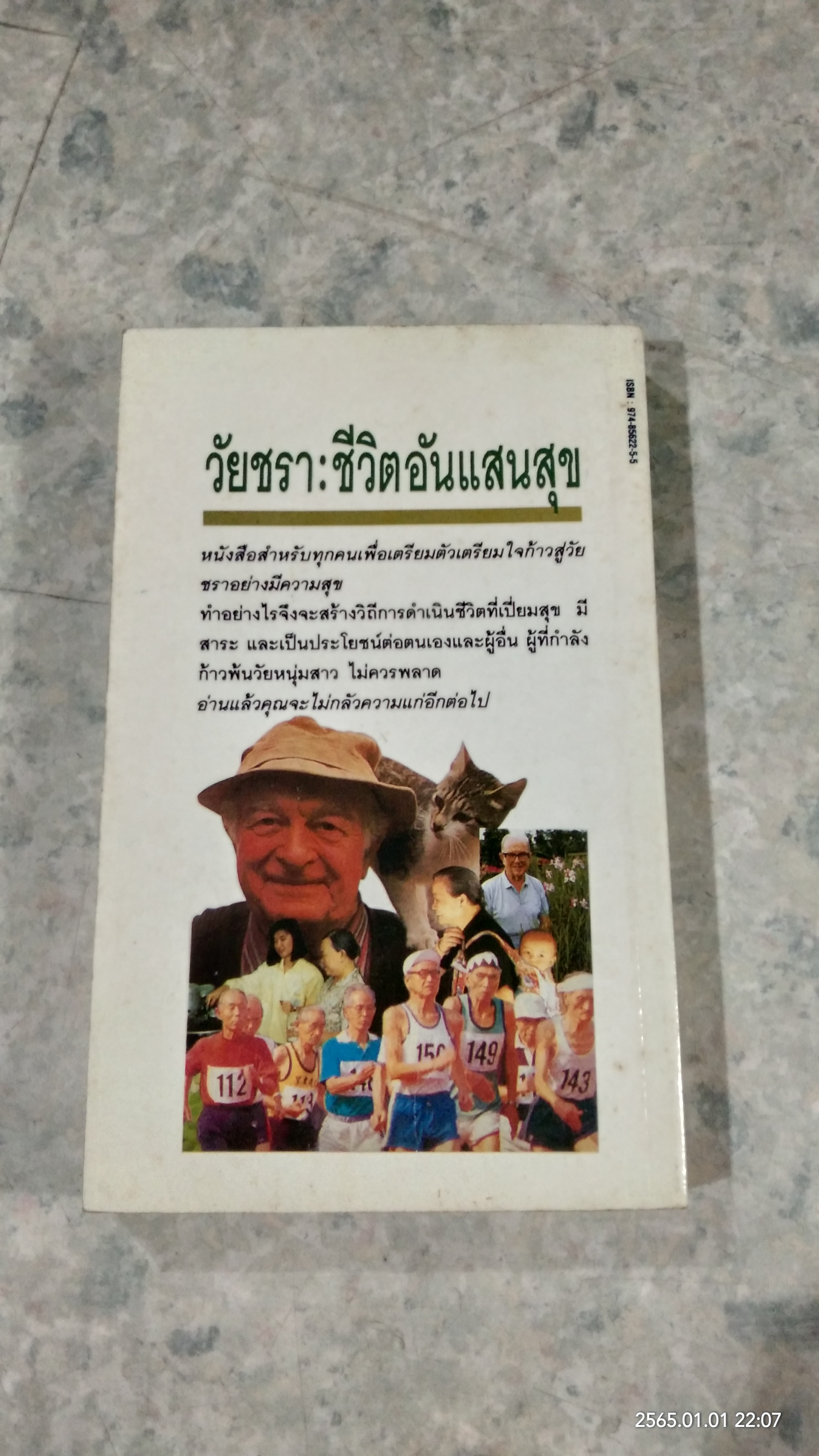 วัยชรา...ชีวิตอันแสนสุข / อรุณ โรจนสันติ แปล
