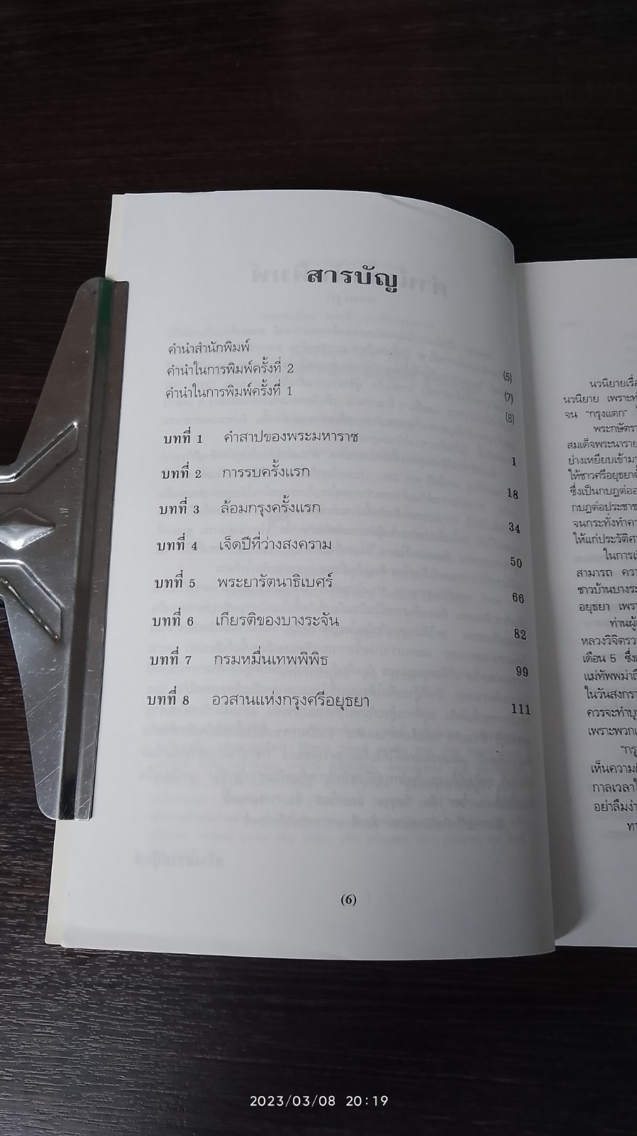 กรุงแตก / พลตรี หลวงวิจิตรวาทการ