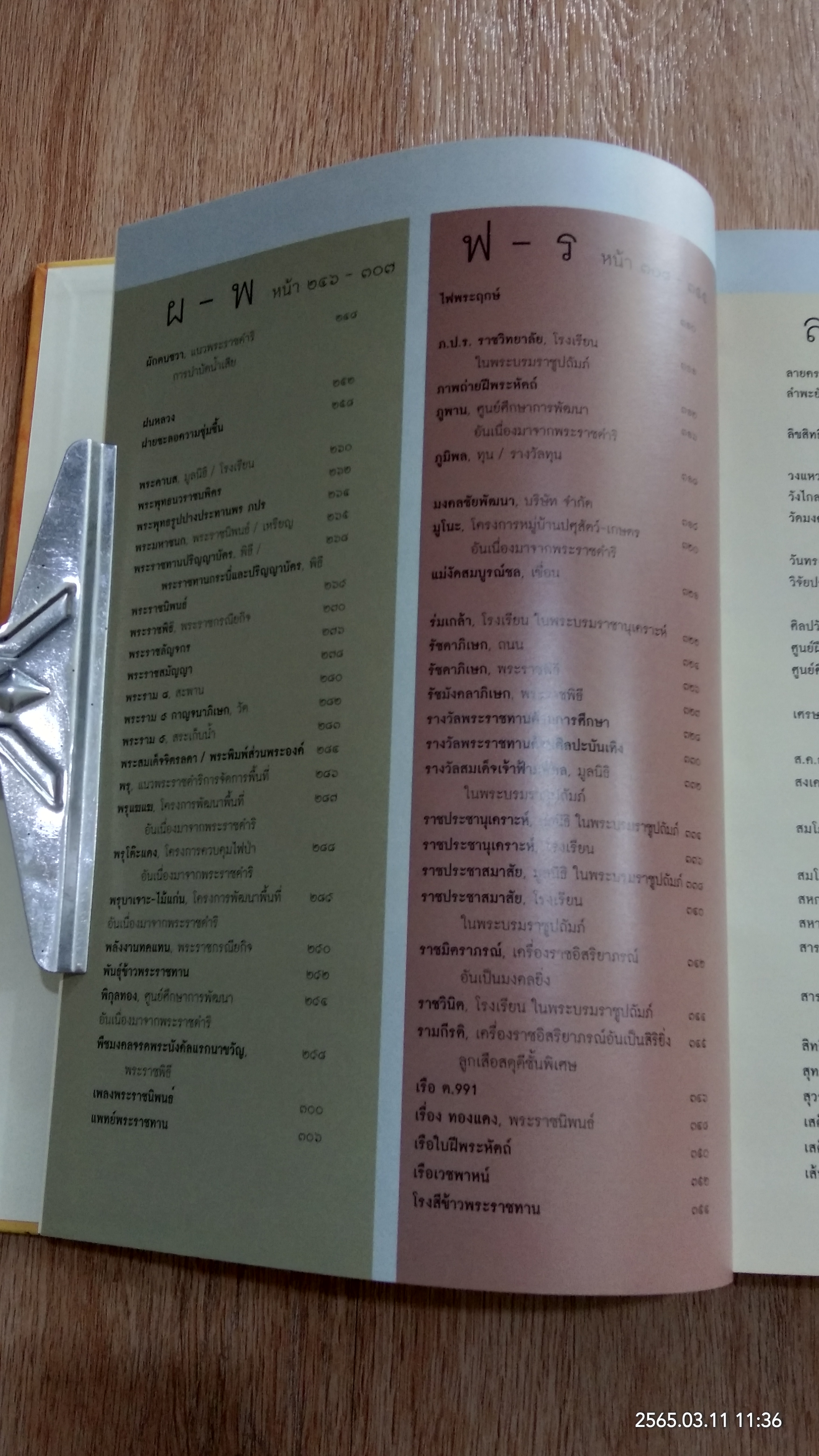 สารานุกรมพระราชกรณียกิจ พระบาทสมเด็จพระเจ้าอยู่หัว ในรอบ ๖๐ ปี แห่งการครองราชย์