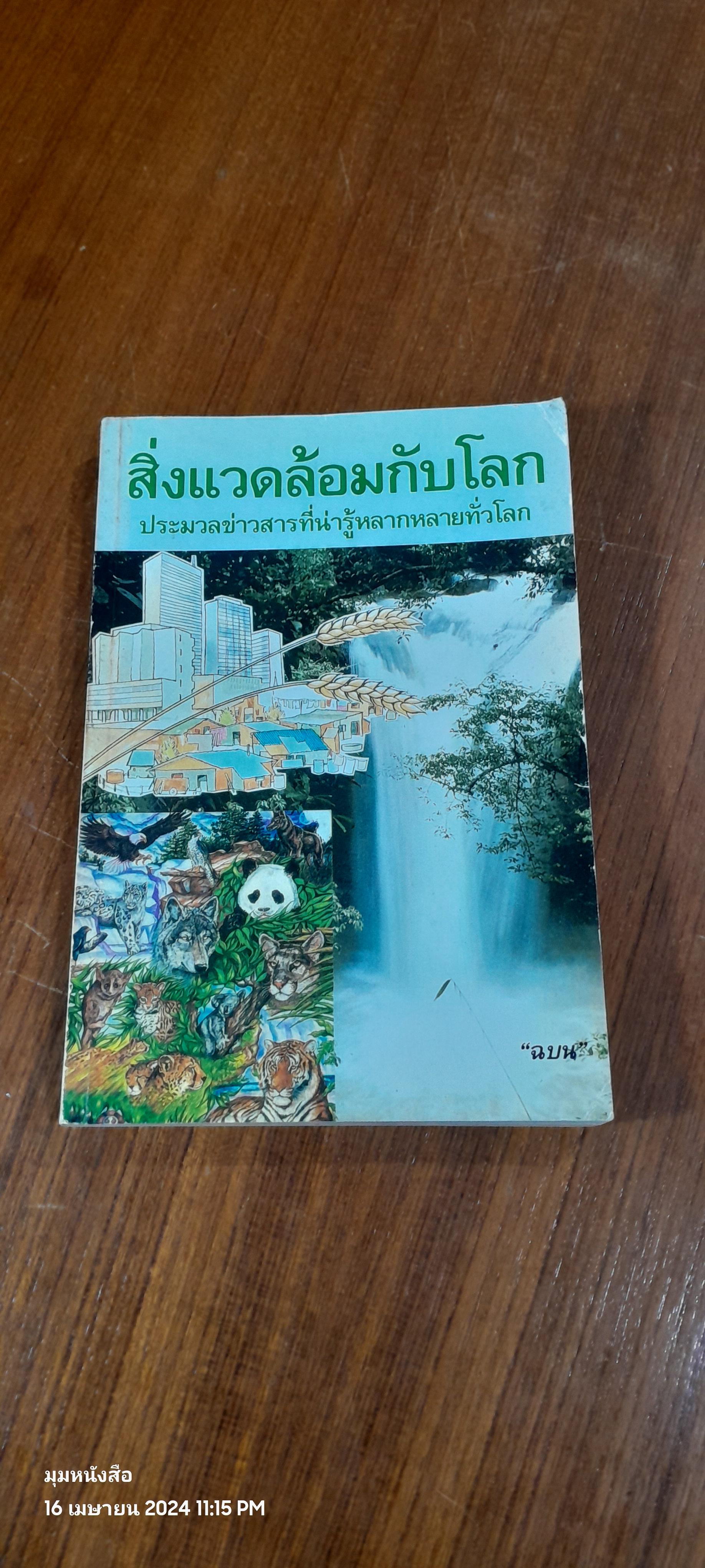 สิ่งแวดล้อมกับโลก 2538 / "ฉบน"