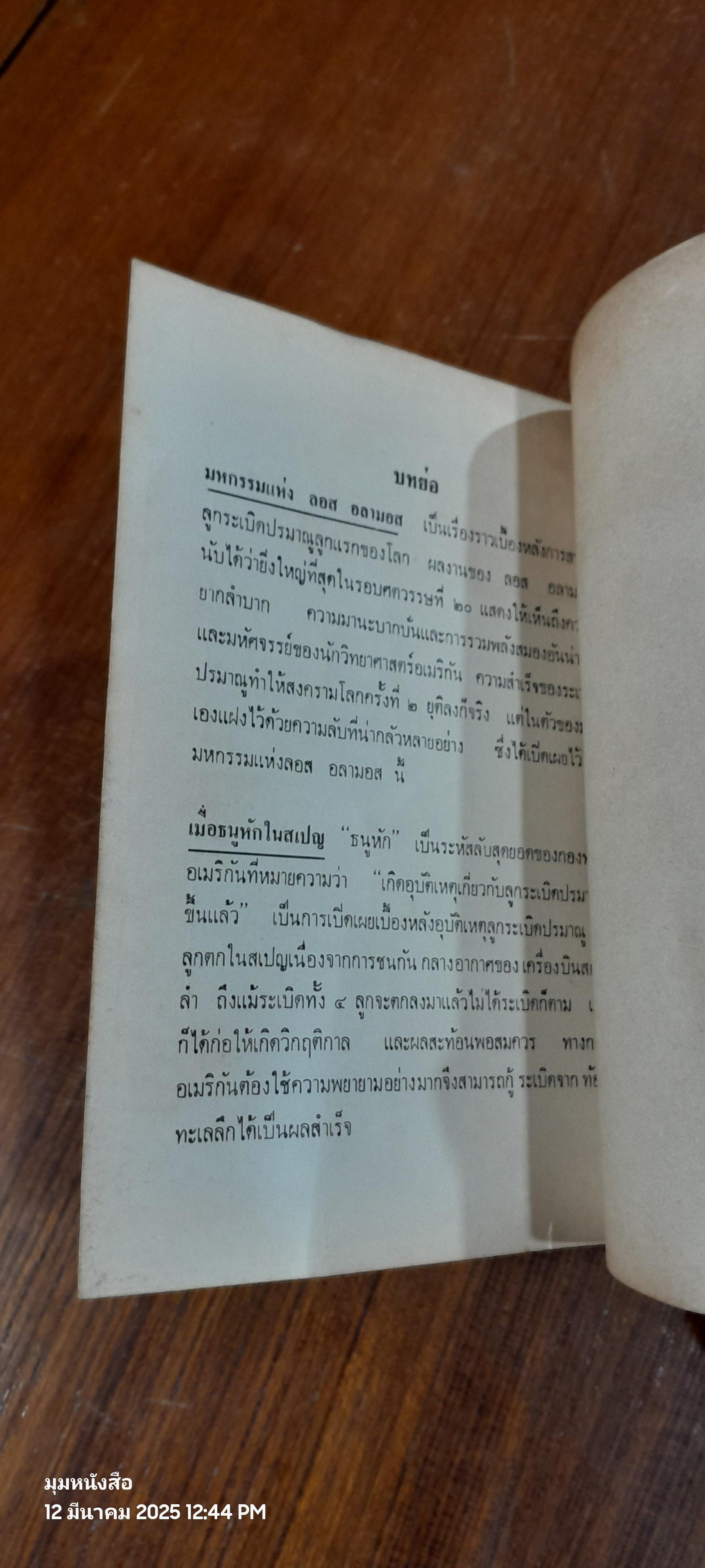 มหกรรมแห่ง ลอส อลามอส เมื่อธนูหักในสเปญ / "คิณวัฒน์"