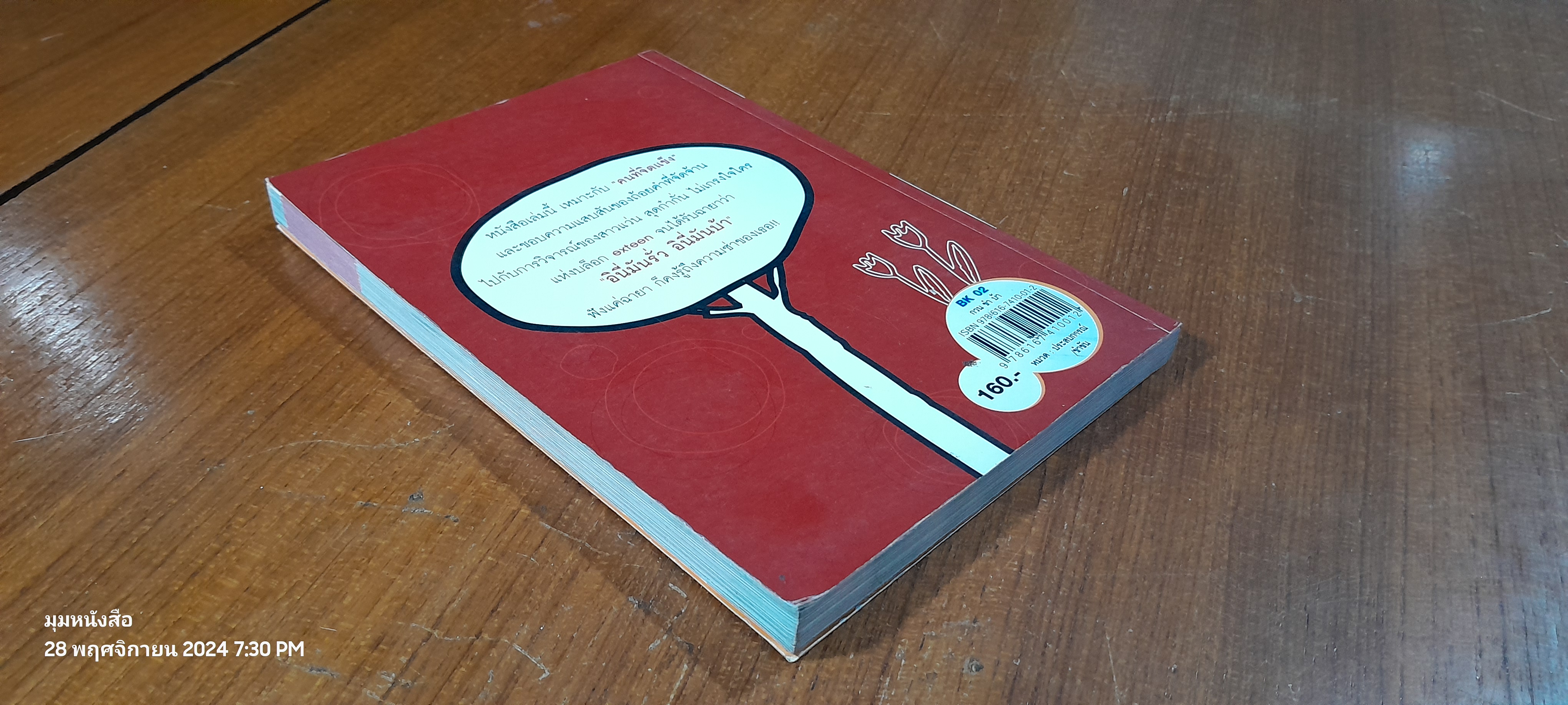 กวน ขำ บ้า / วิริยา มงคลวงษ์