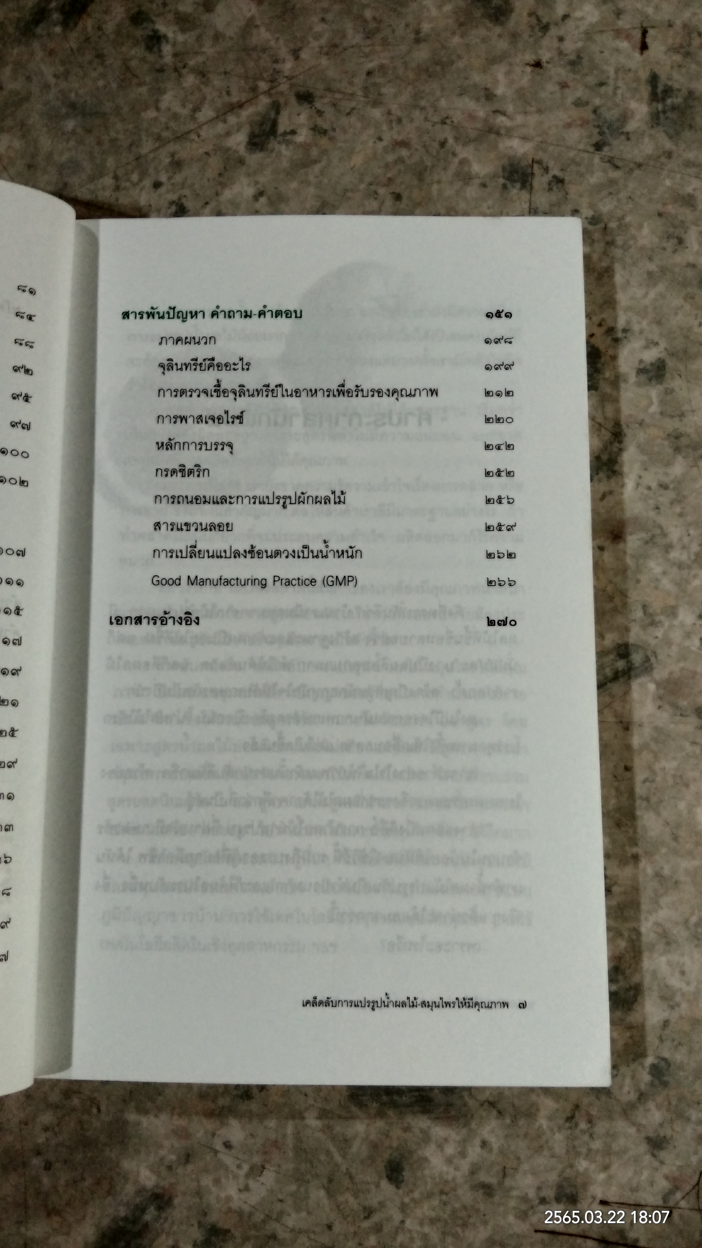 เคล็ดลับการแปรรูป น้ำผลไม้ - สมุนไพร ให้มีคุณภาพ / เชษฐา ใจใส