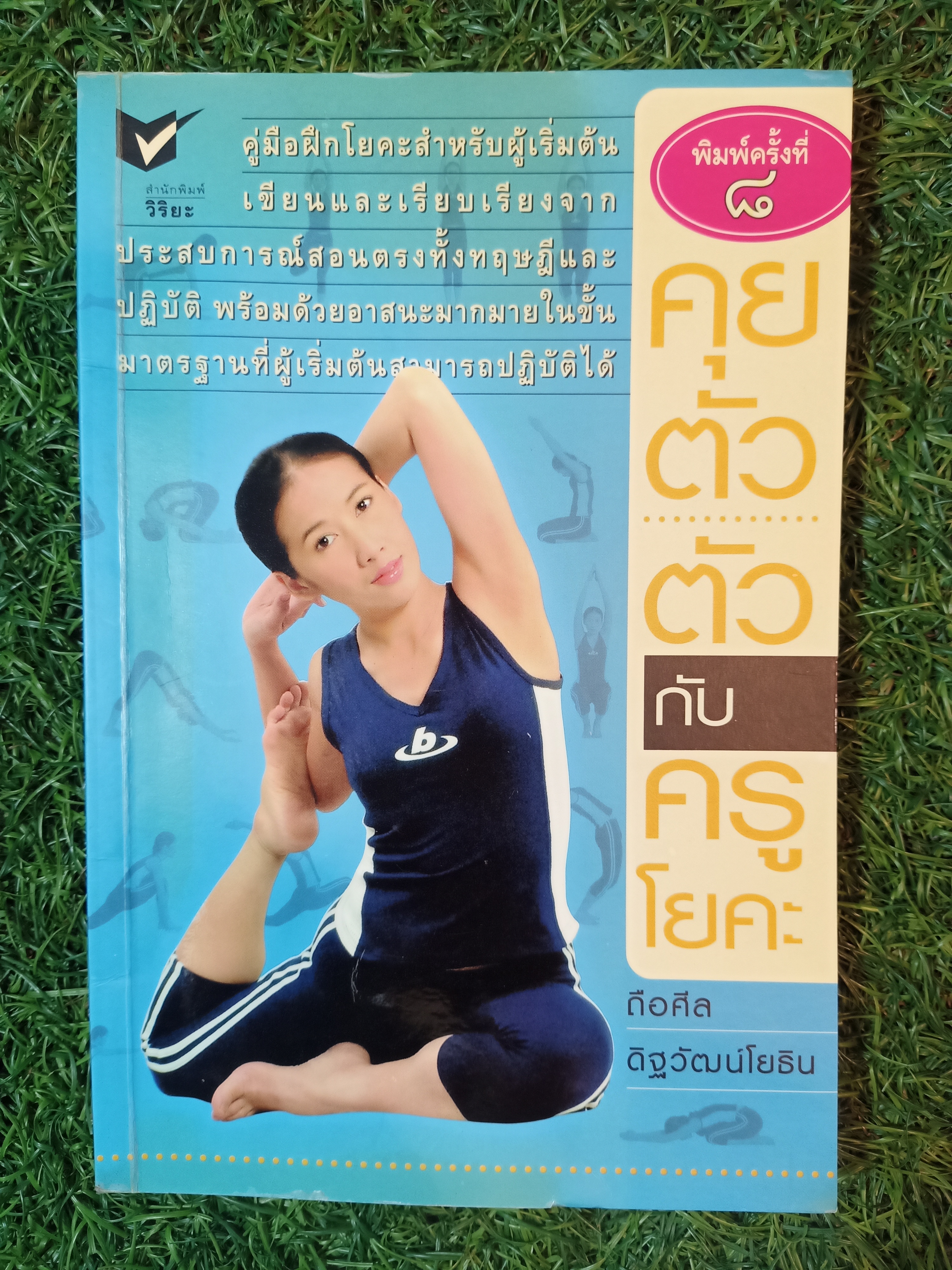 คุยตัวตัว กับ ครูโยคะ / ถือศิล ดิฐวัฒน์โยธิน