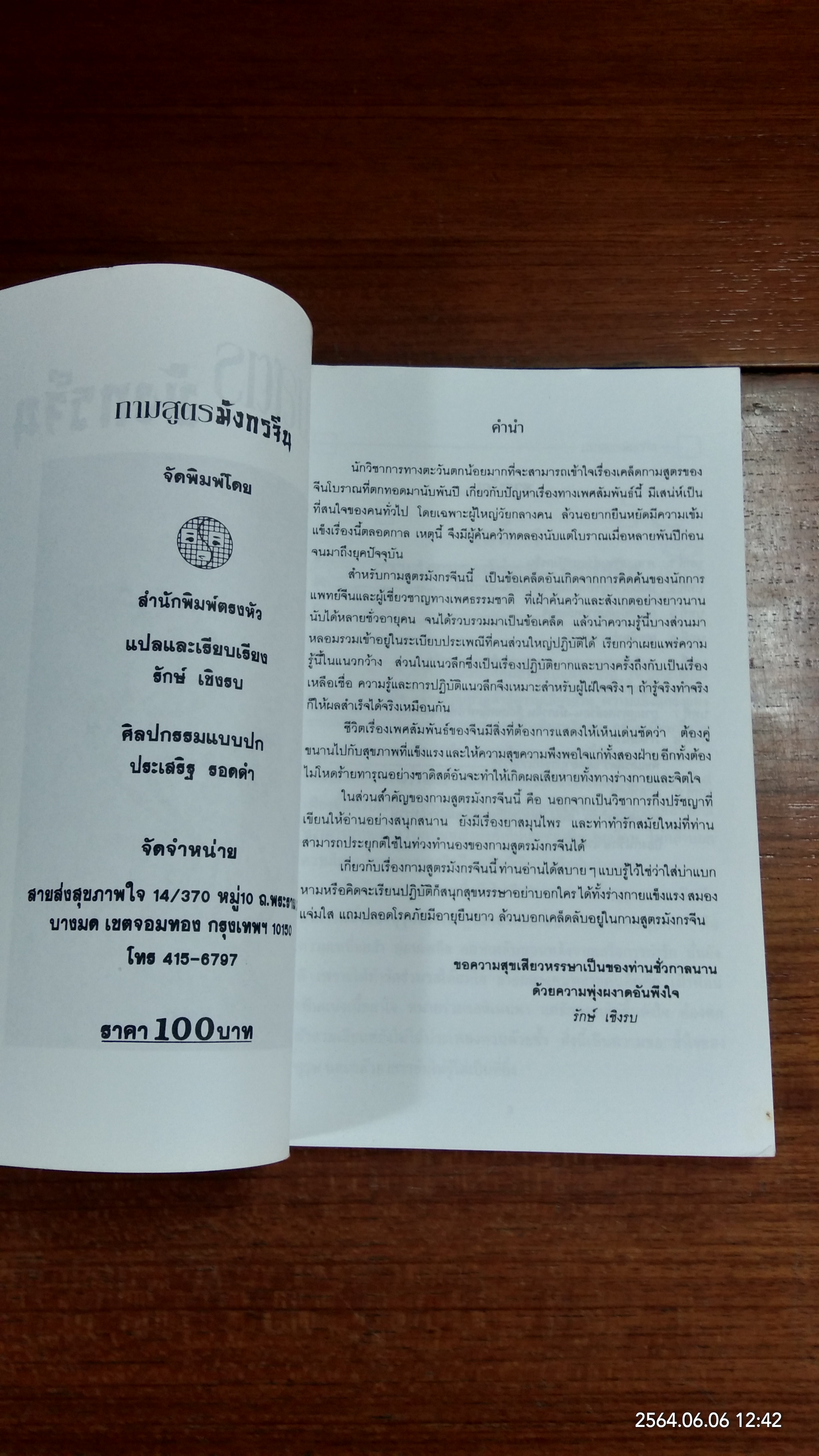 กามสูตรมังกรจีน / รักษ์ เชิงรบ