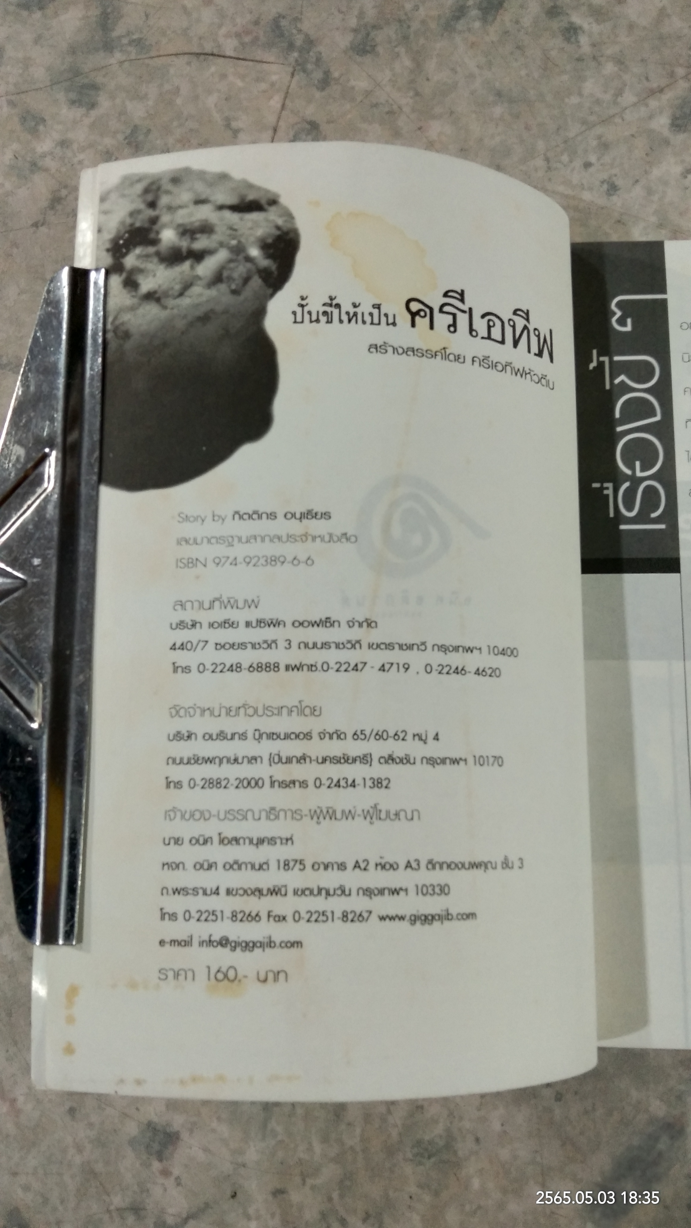 ปั้นขี้ให้เป็น ครีเอทีฟ / ครีเอทีฟหัวตีบ