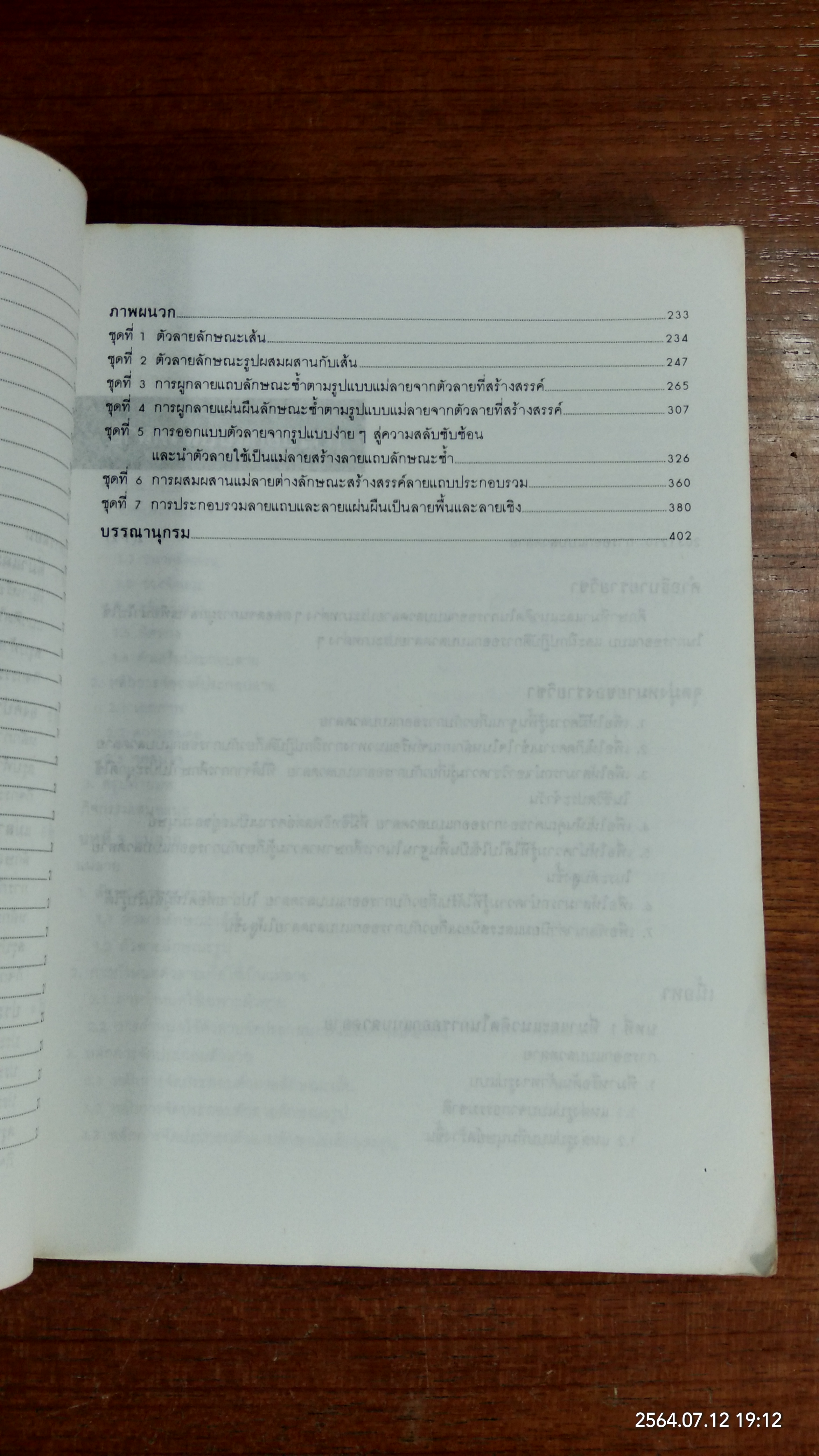 การออกแบบลวดลาย / ผู้ช่วยศาสตราจารย์ ประเสริฐ ศีลรัตนา