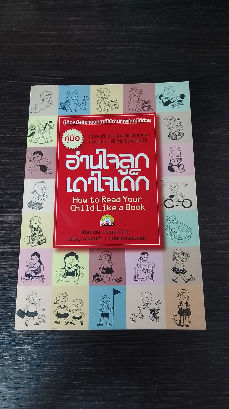 อ่านใจลูก เดาใจเด็ก / ดร.ลินน์ ไวซ