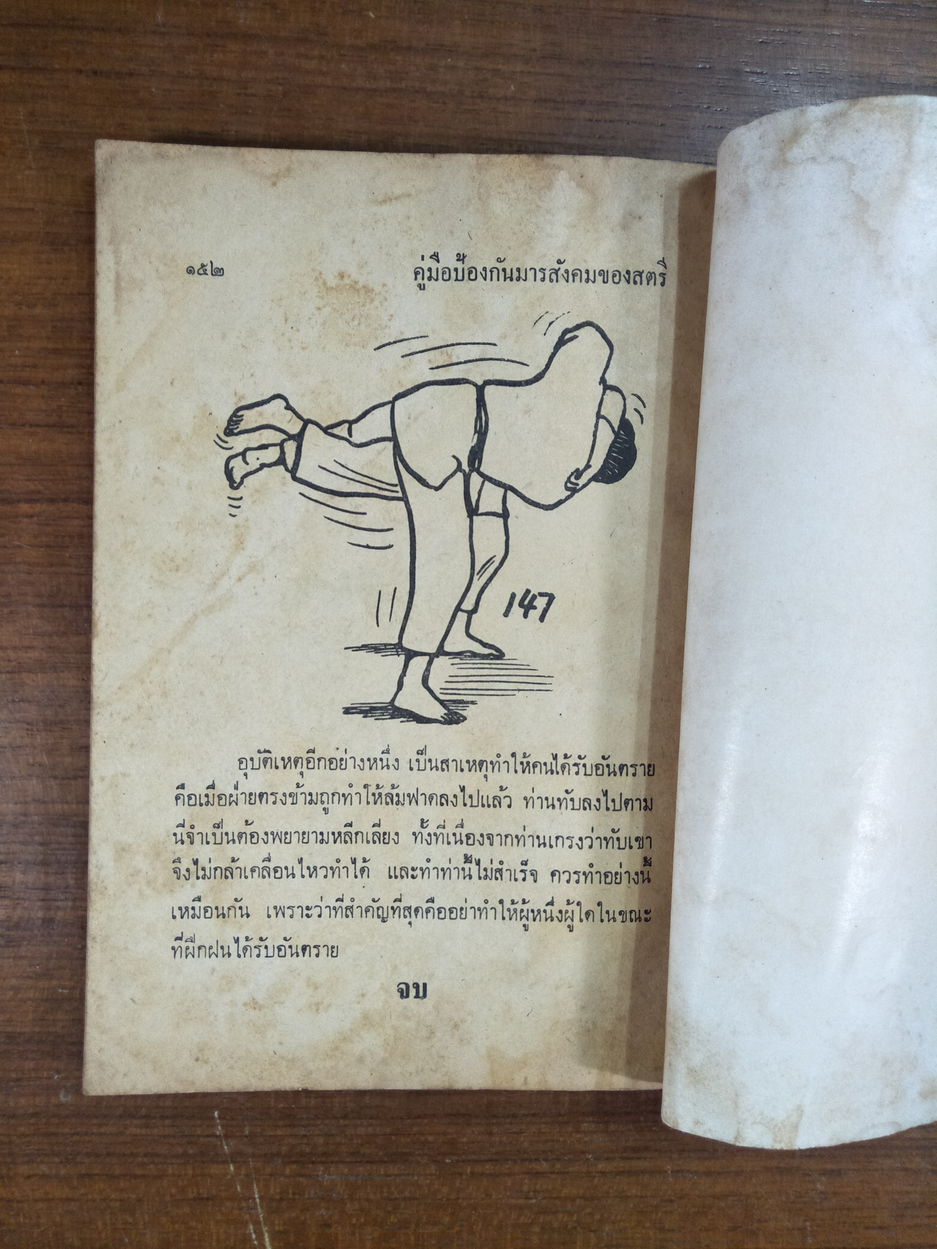 วิธีป้องกันตัว / โดย อาจารย์คาราเต้(หนังสือสภาพมีรอยชำรุดค่ะ ตามรูปที่ถ่ายค่ะ)