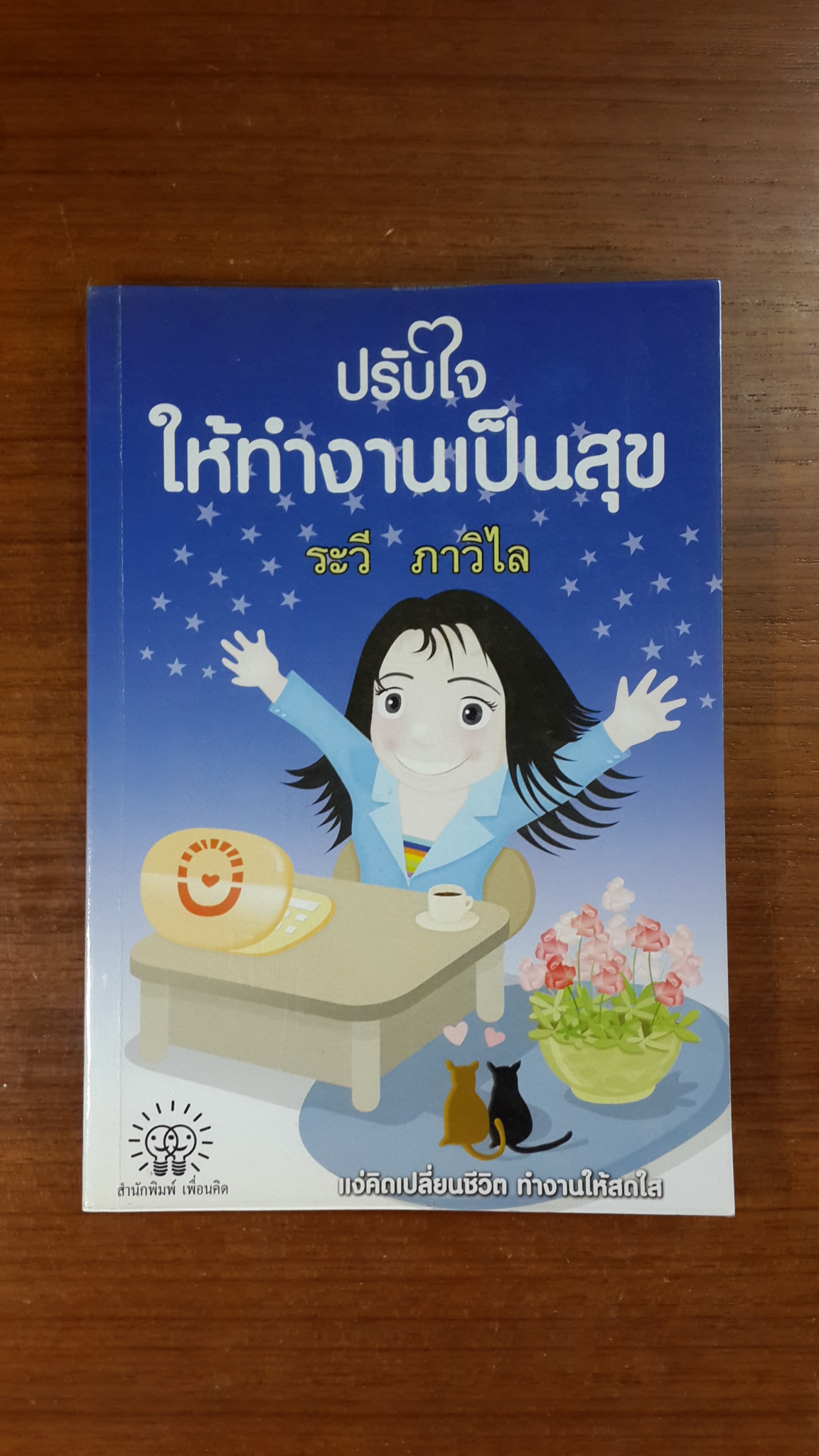 ปรับใจให้ทำงานเป็นสุข / ระวี ภาวิไล