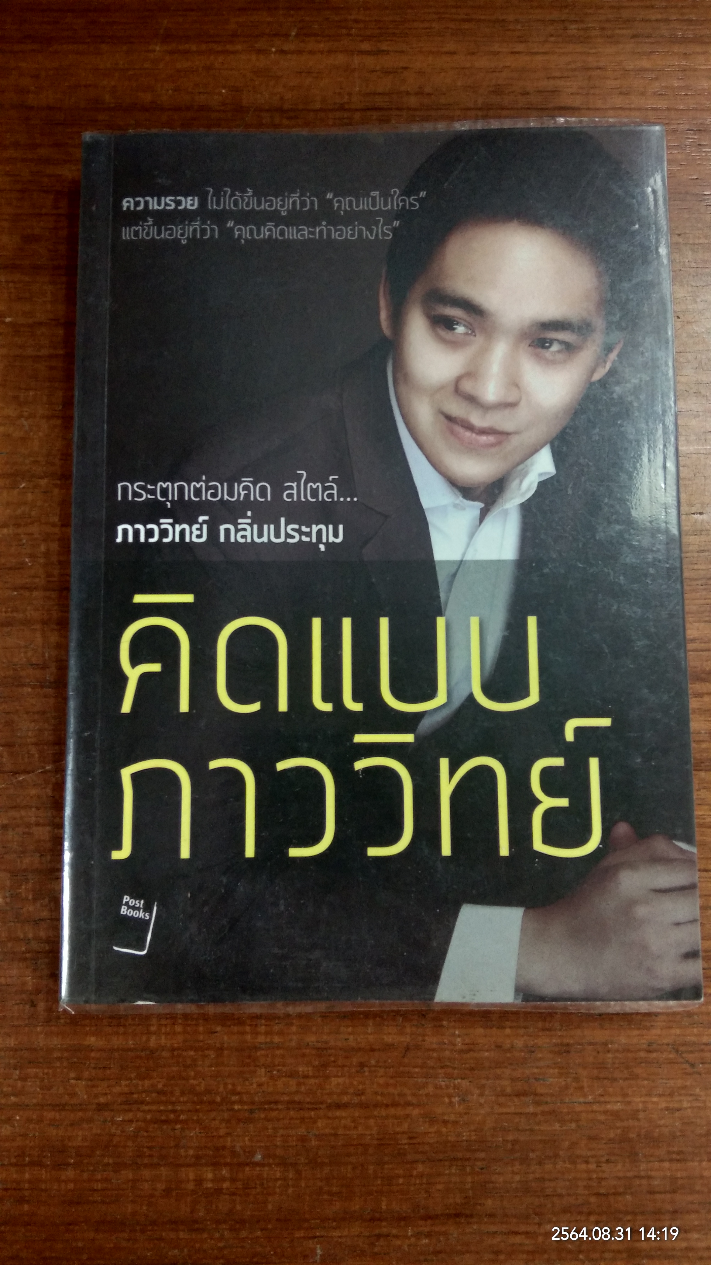 คิดแบบภาววิทย์ / ภาววิทย์ กลิ่นประทุม