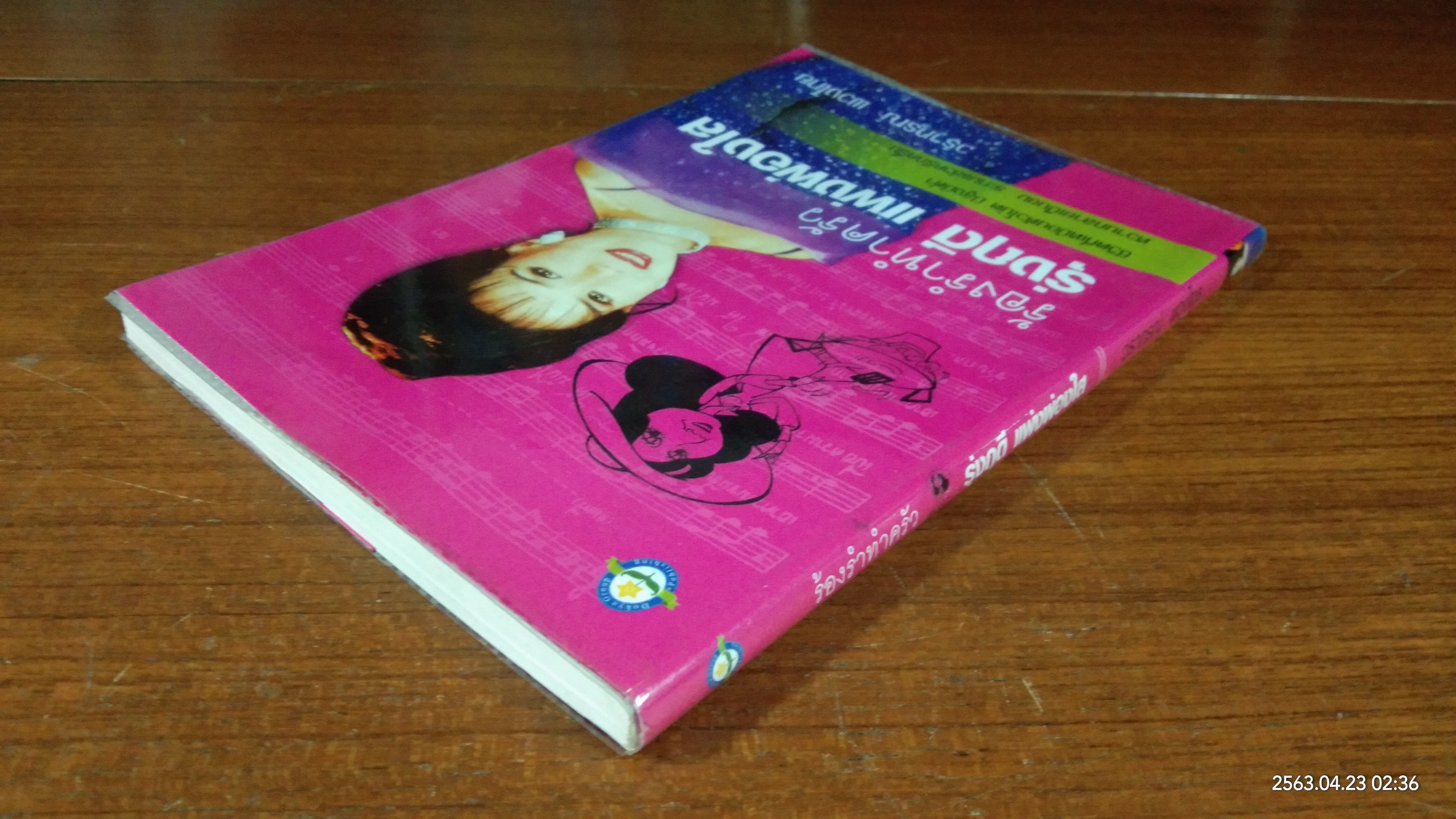 ร้องรำทำครัว รุ่งฤดี แพ่งผ่องใส / วราภรณ์ พวงไทย