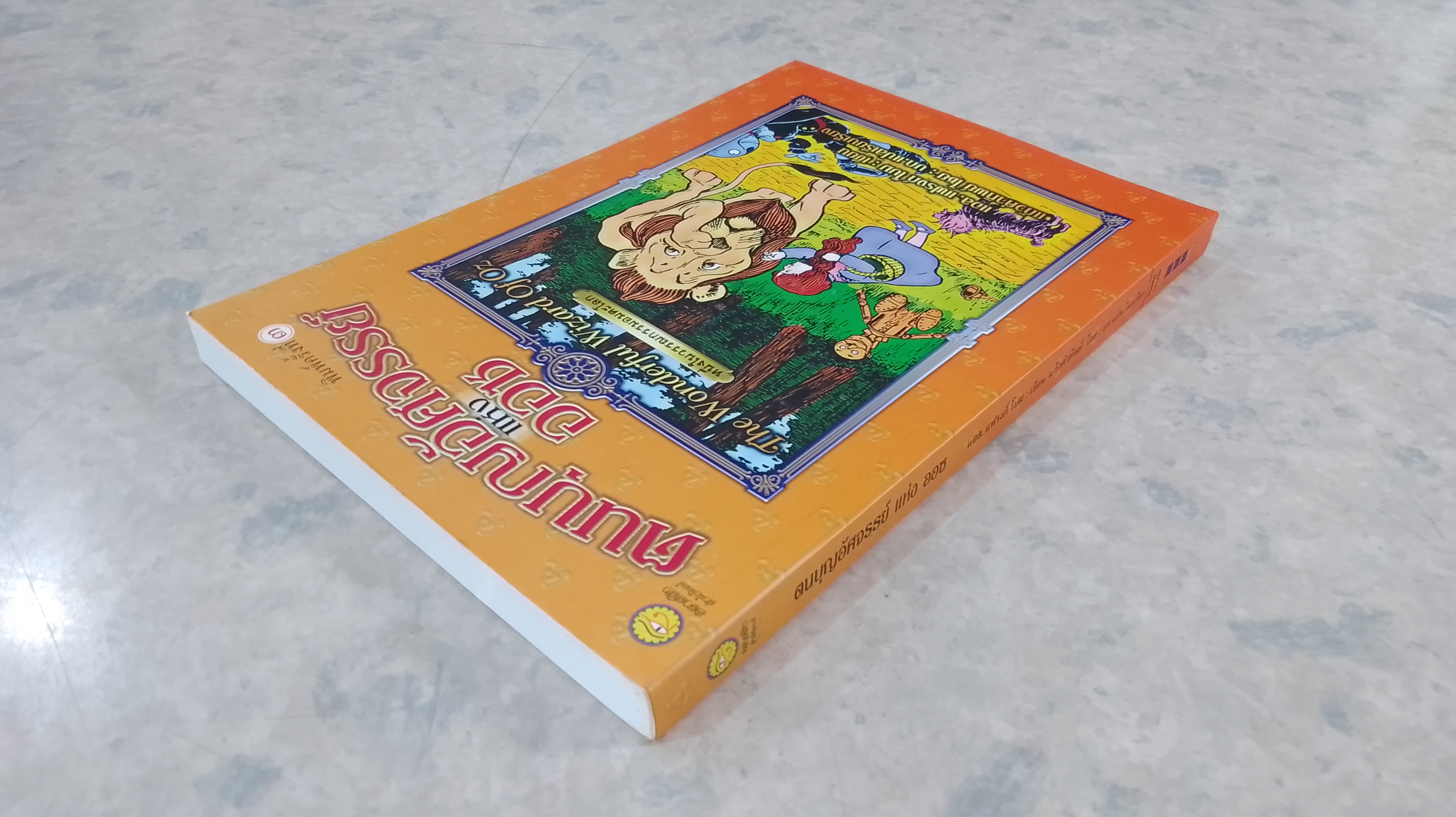 ตนบุญอัศจรรย์แห่งออซ / แอล. แฟรงก์ โบม