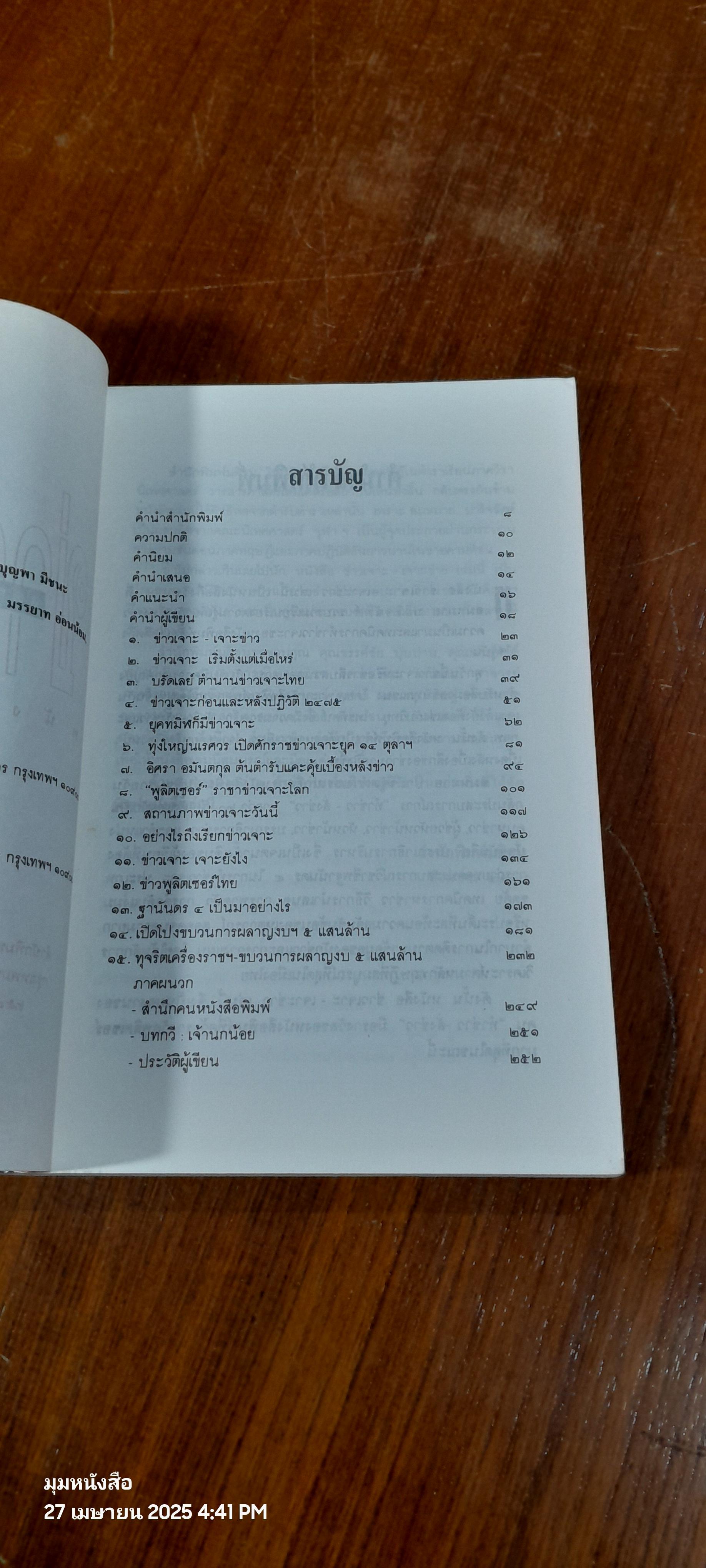 ข่าวเจาะ เจาะข่าว / สมหมาย ปาริจฉัตต์