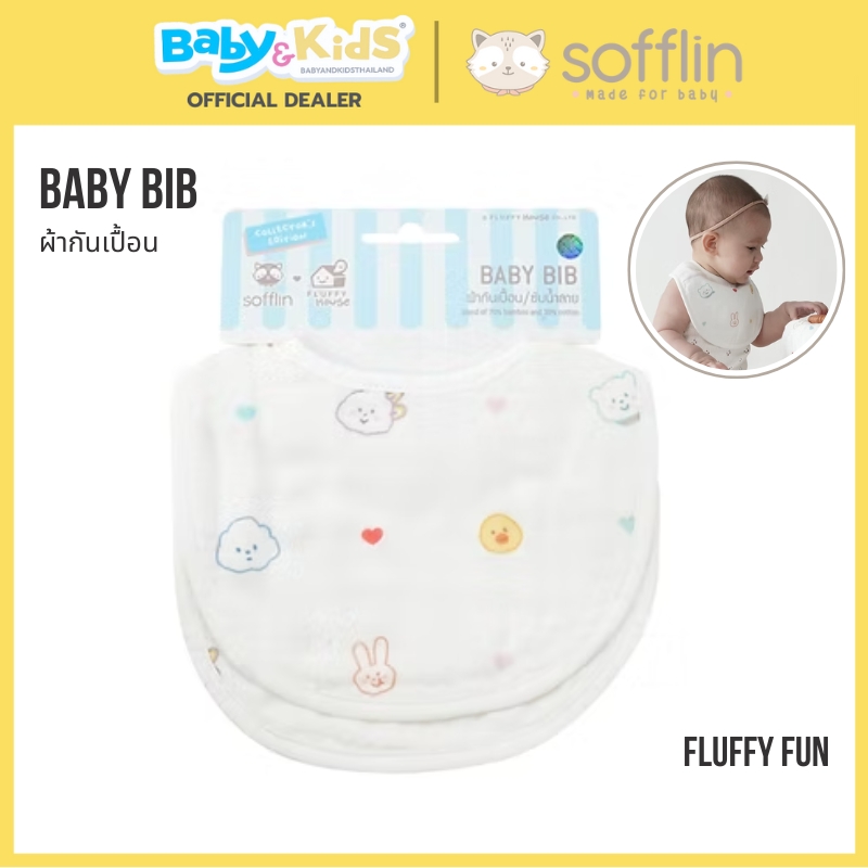 Sofflin ผ้ากันเปื้อน /ผ้าซับน้ำลาย แพ็ค 2 ผืน Pluffy Fun