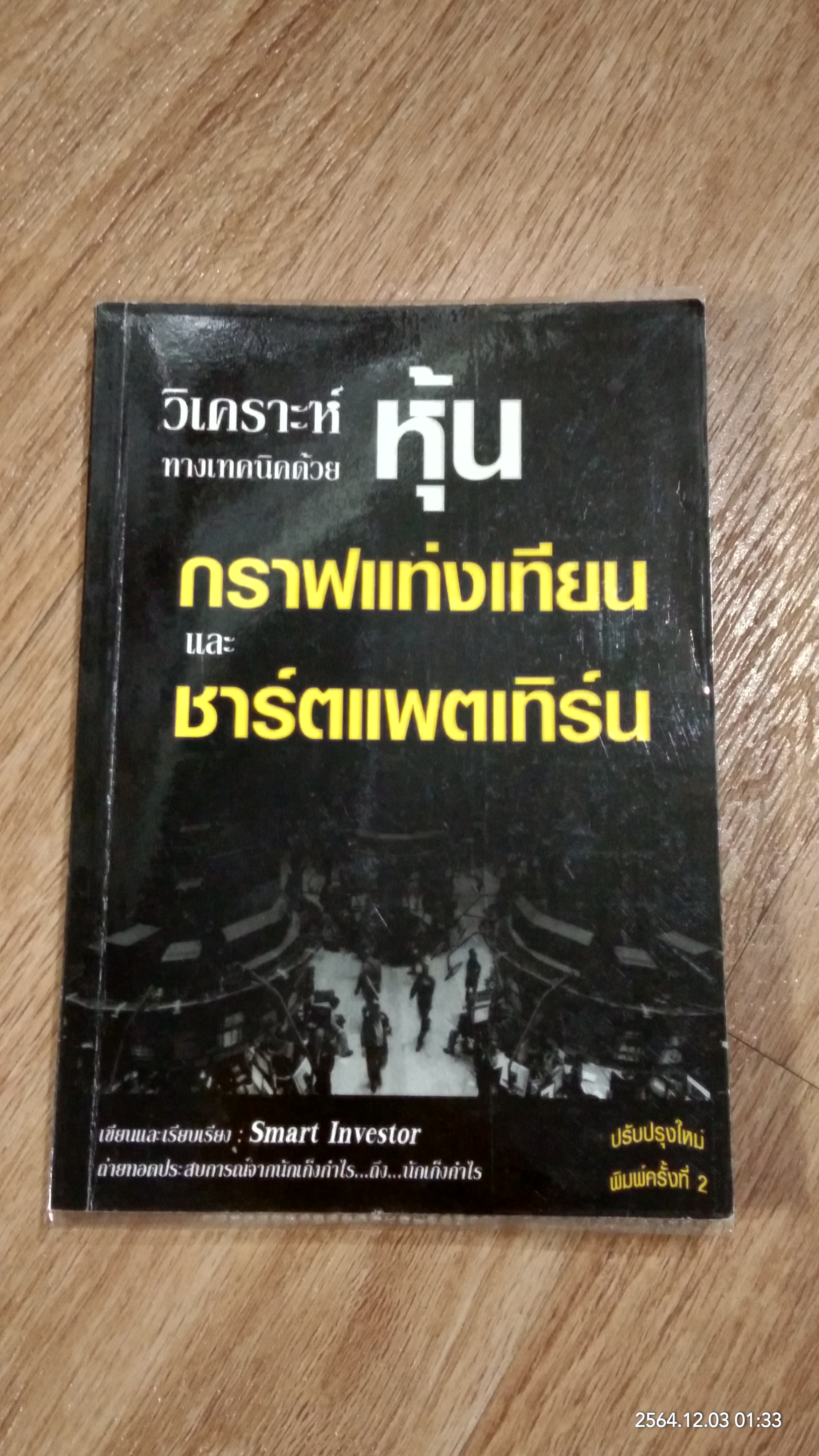 วิเคราะห์หุ้นทางเทคนิคด้วย กราฟแท่งเทียน และ ชาร์ตแพตเทิร์น / Smart Investor