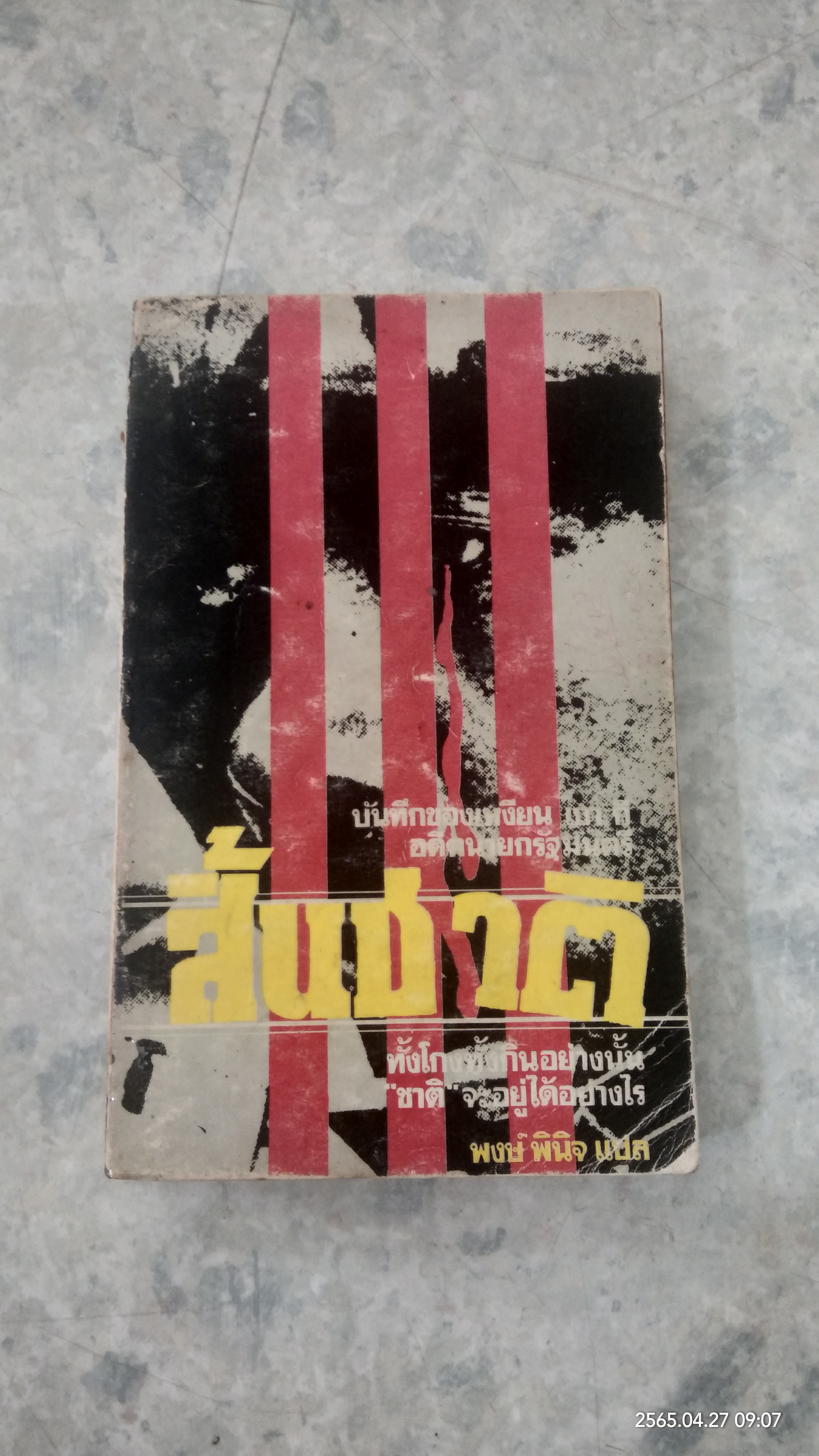 สิ้นชาติ / พงษ์ พินิจ แปล