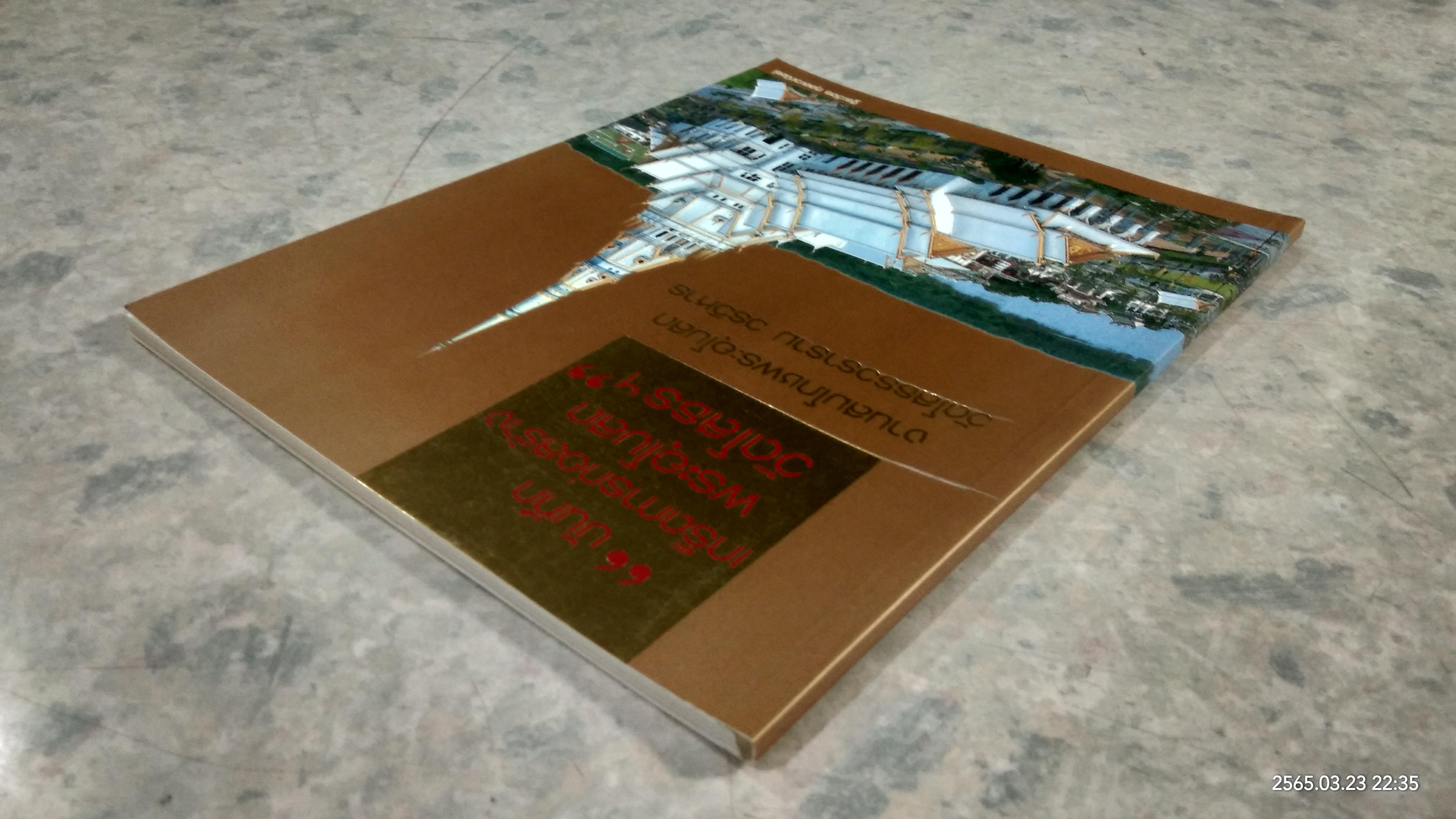 บันทึกเกร็ดการก่อสร้างพระอุโบสถวัดโสธรฯ / ฐีระวัตร กุลละวณิชย์