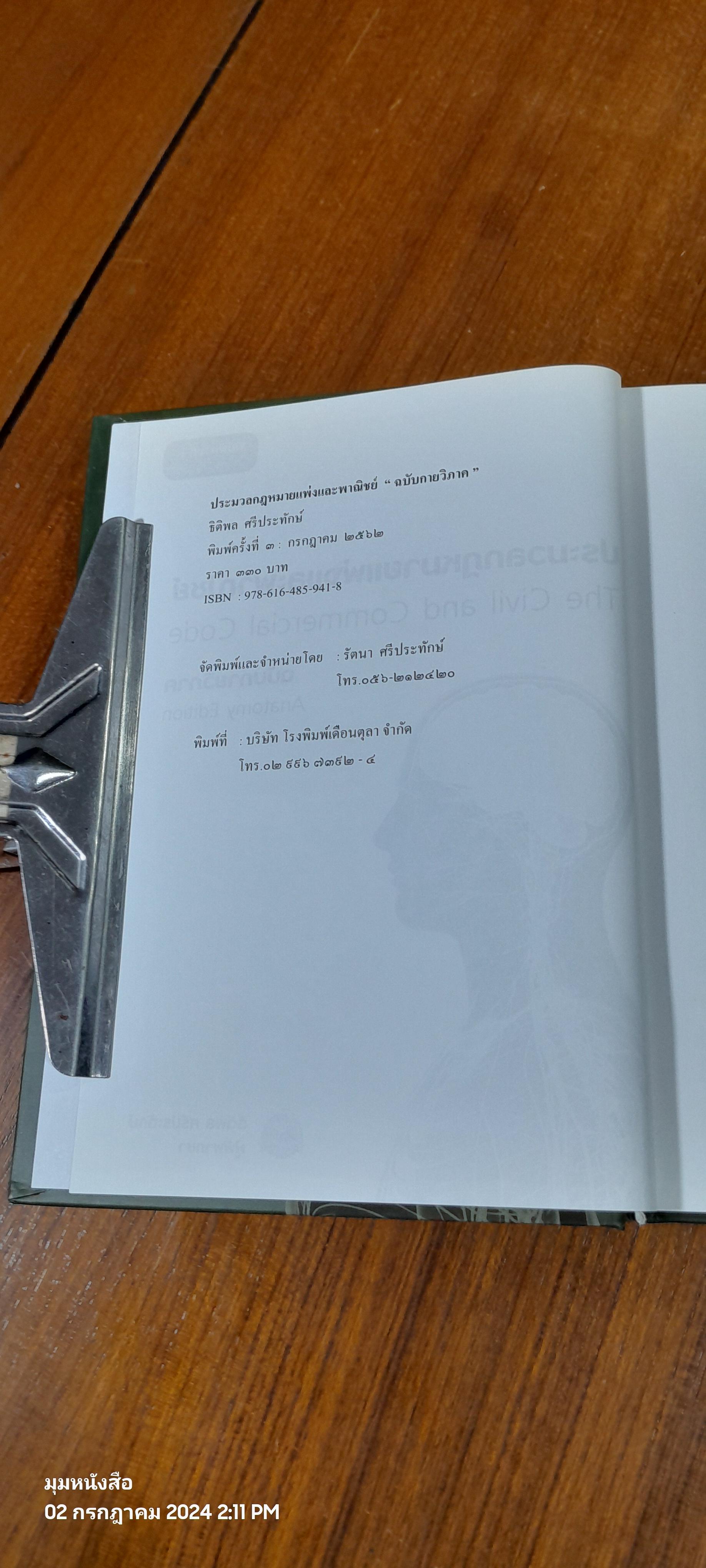 ประมวลกฏหมายแพ่งและพาณิชย์ ฉบับกายวิภาค / ธิติพล ศรีประทักษ์