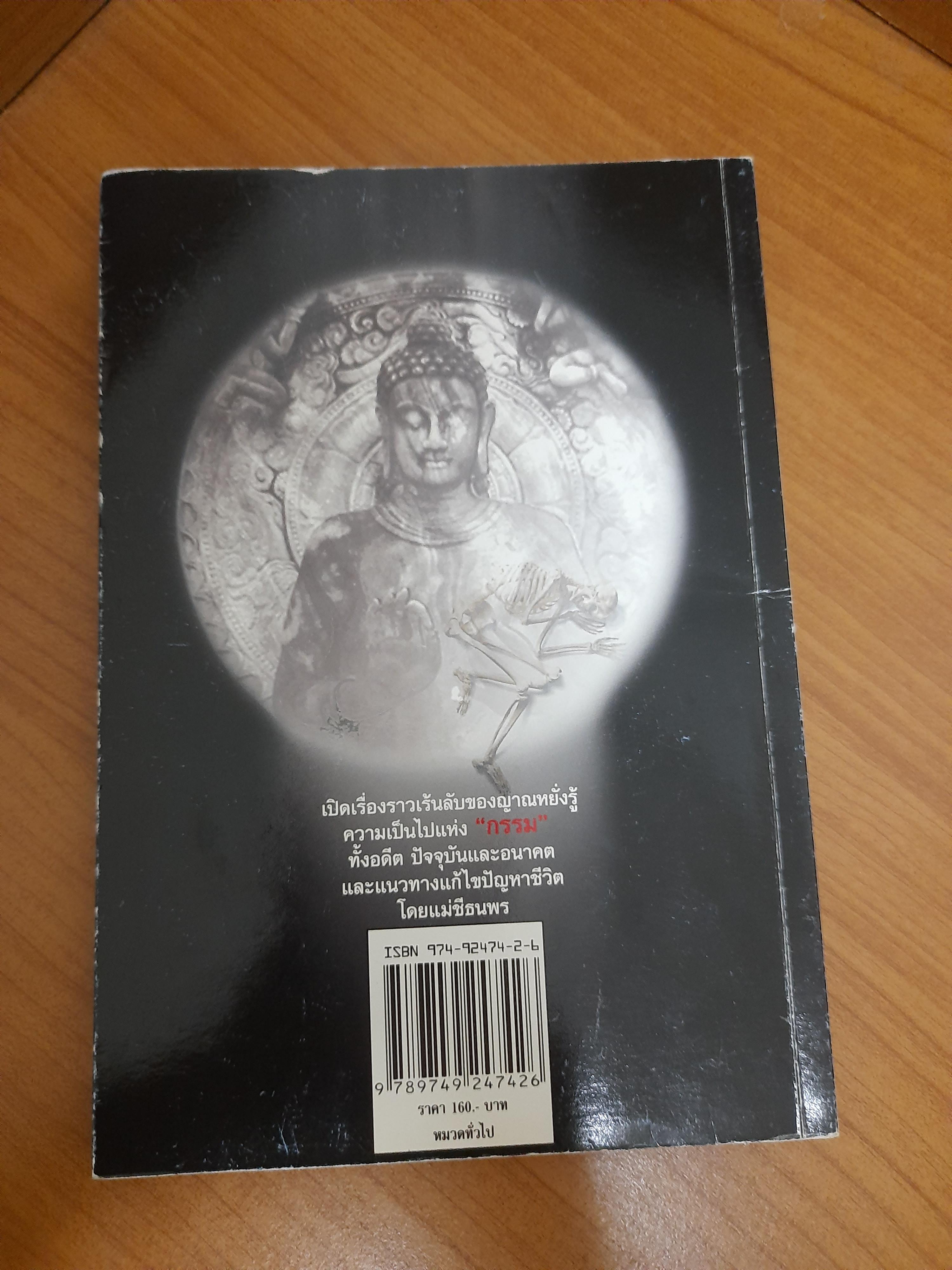 เกิดแต่กรรมกับแม่ชีธนพร / อ.บูรพา ผดุงไทย