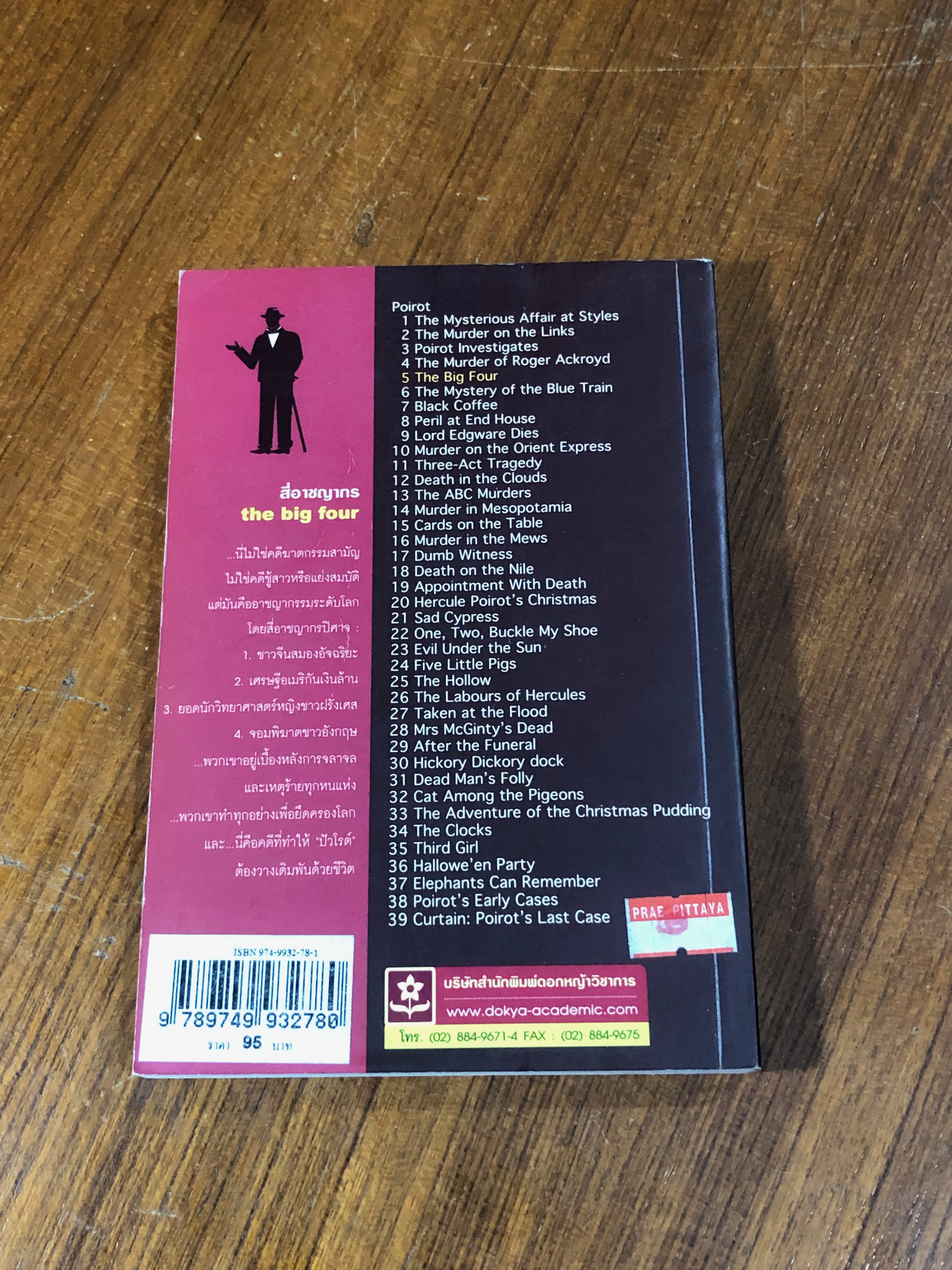 สี่อาชญากร / อกาทา คริสตี