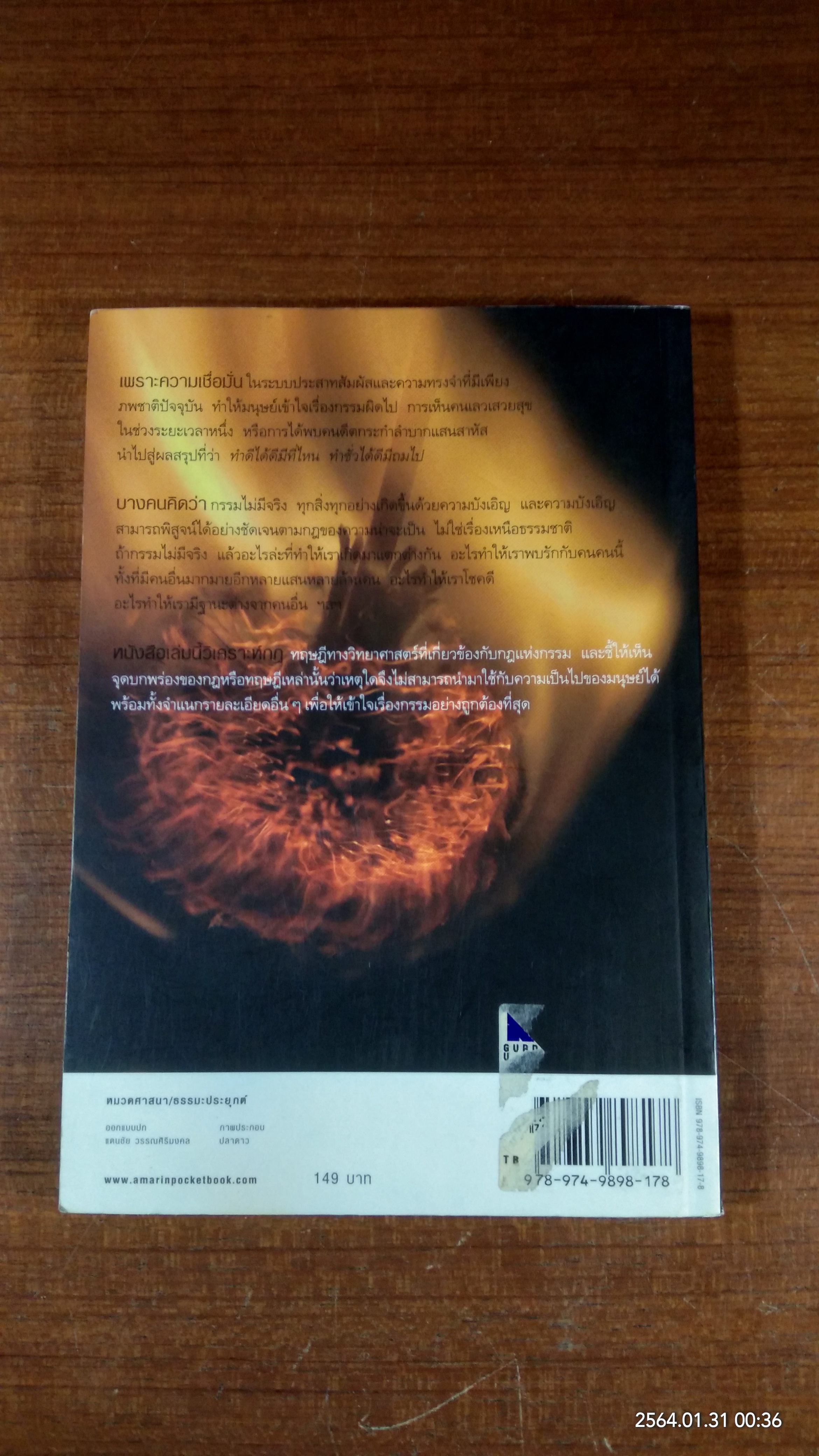 เกิดเพราะกรรมหรือความซวย / ทันตแพทย์สม สุจีรา