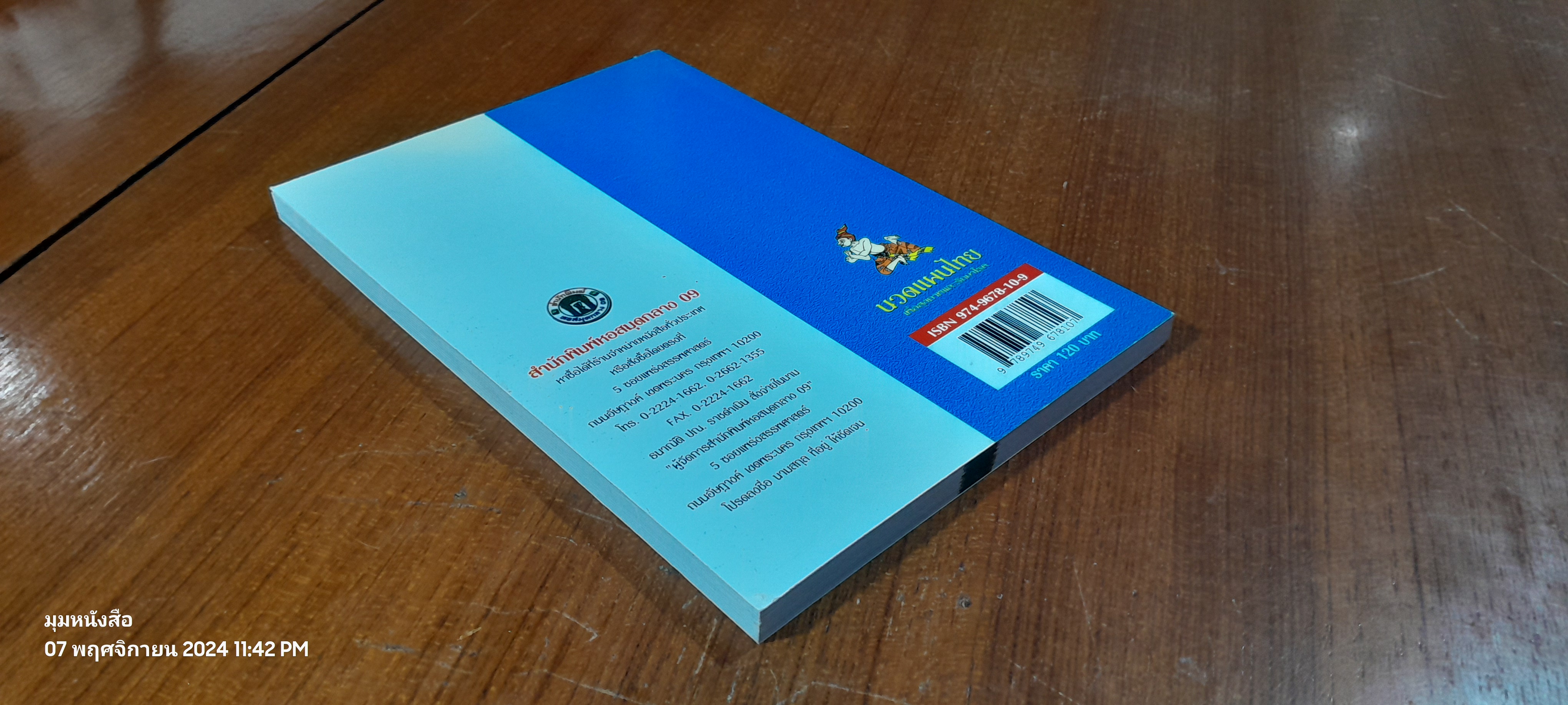 นวดแผนไทย เพื่อสุขภาพและรักษาโรค / ช.พรหมาตร์