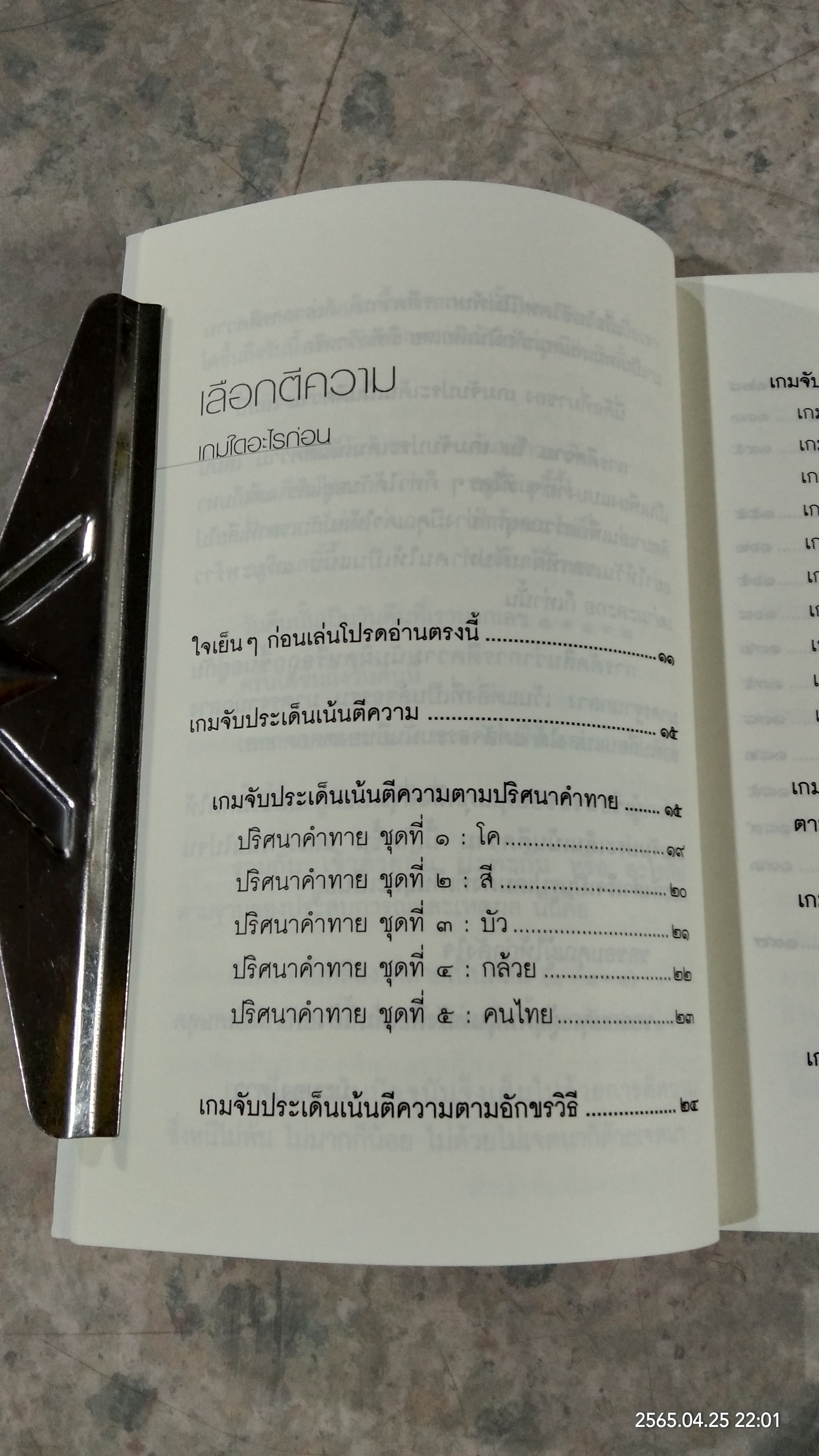 เกมจับประเด็นเน้นตีความ / มะนอง ดาว