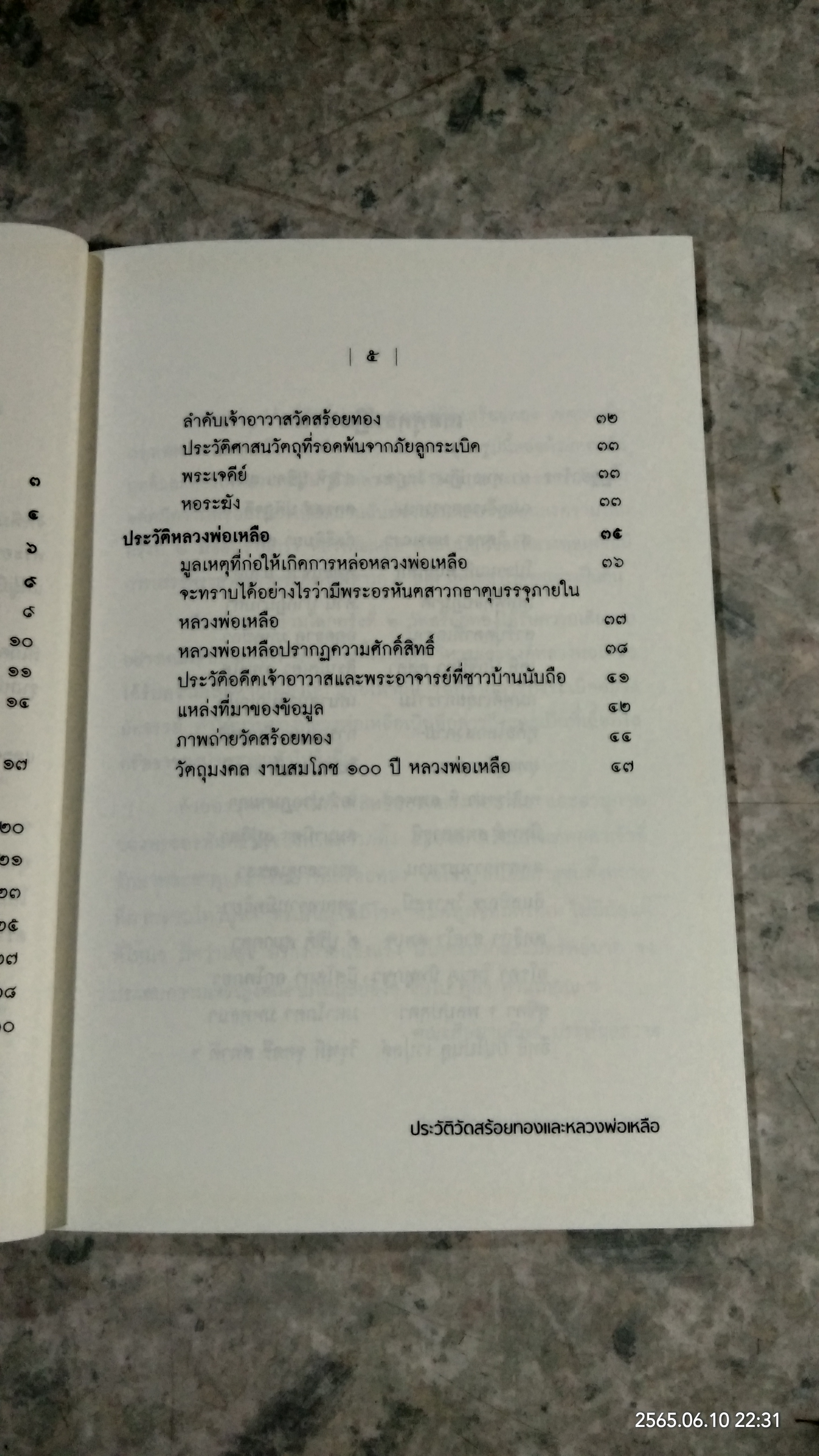 ประวัติวัดสร้อยทอง และประวัติหลวงพ่อเหลือ