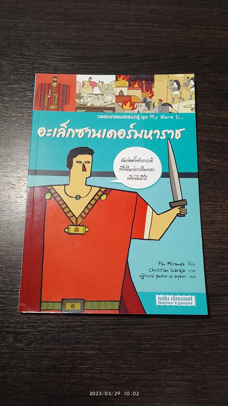 วรรณกรรมสาระน่ารู้ ชุด My Name is... อะเล็กซานเดอร์มหาราช