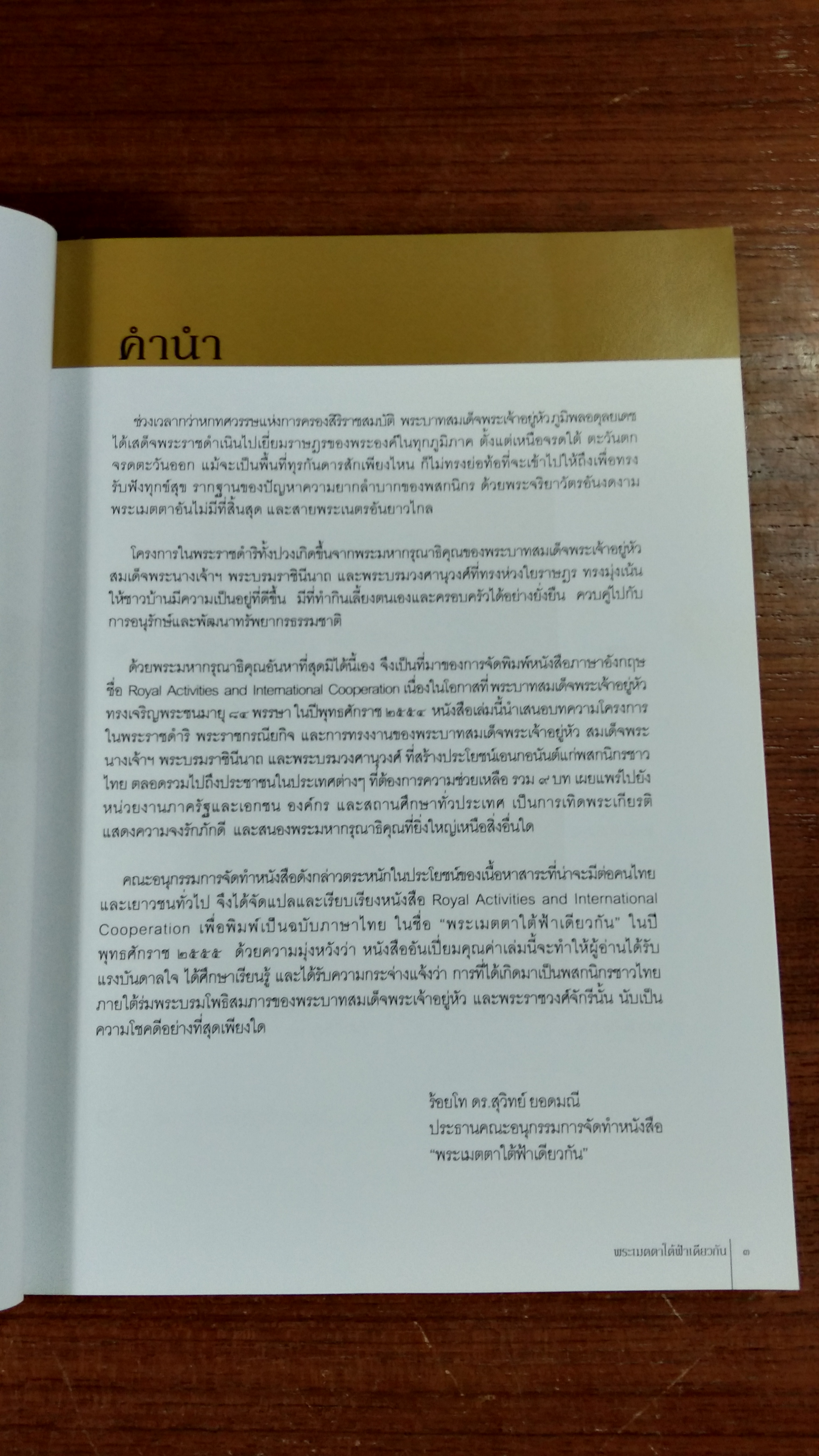 พระเมตตาใต้ฟ้าเดียวกัน