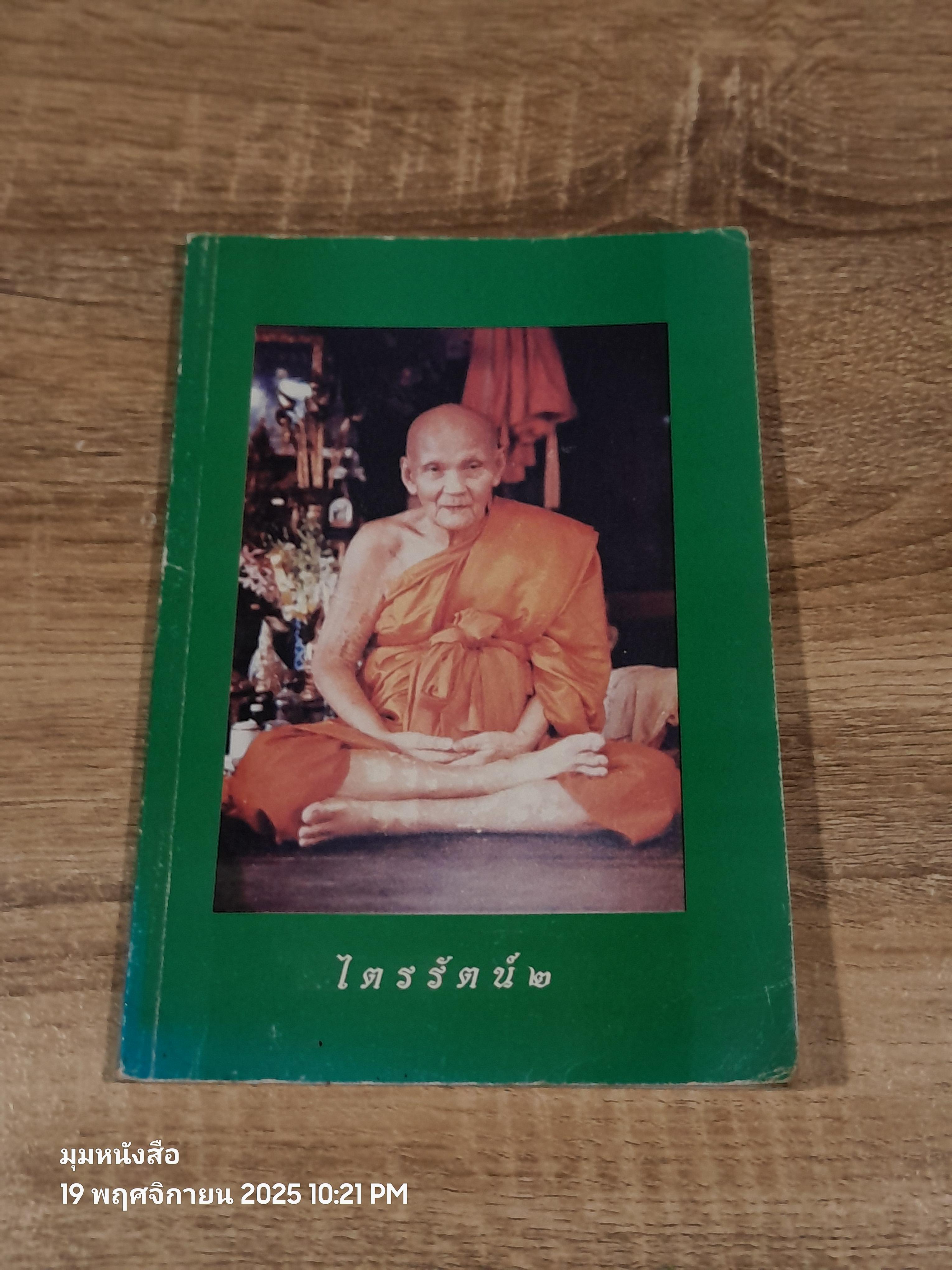 ไตรรัตน์ ๒