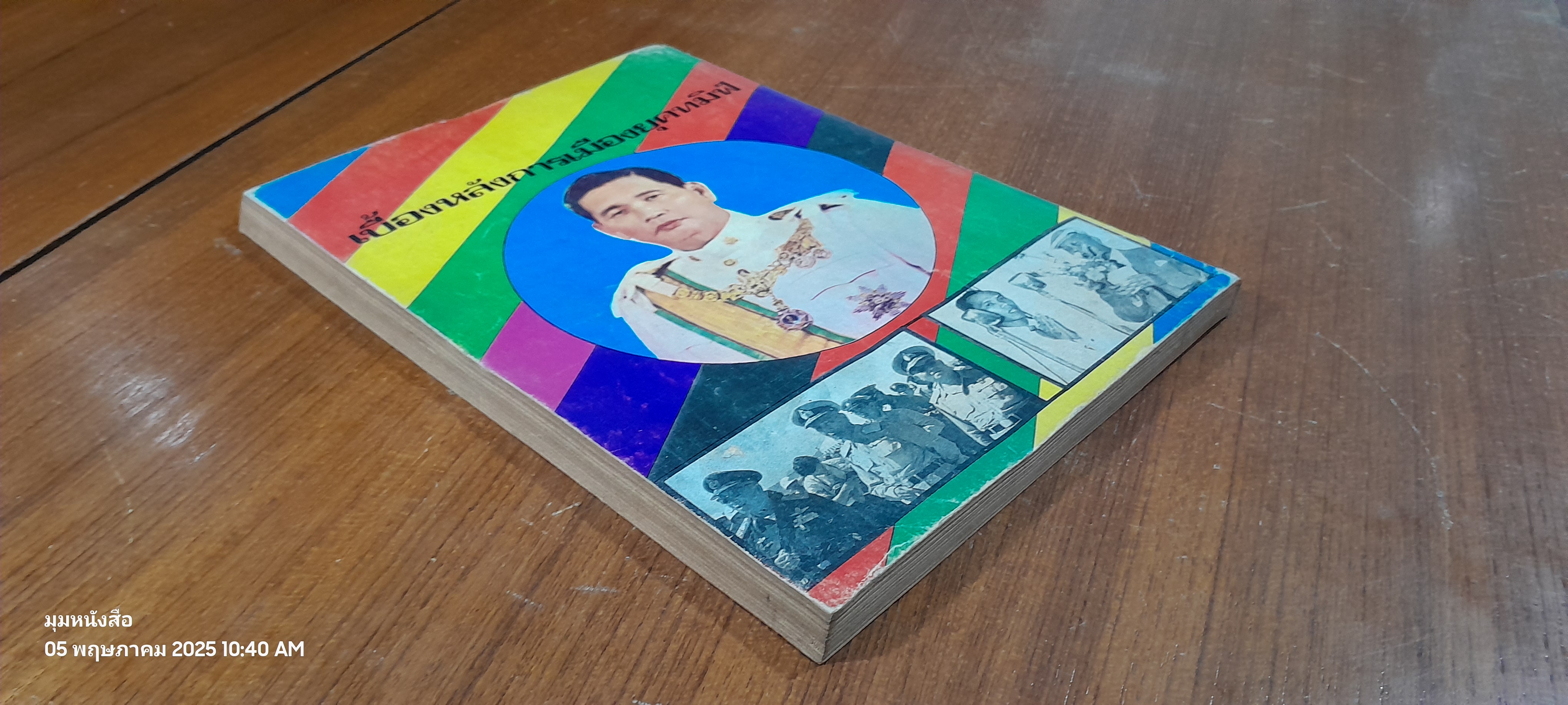 เบื้องหลังการเมืองยุคทมิฬ / ณรงค์ ไตรวัฒน์