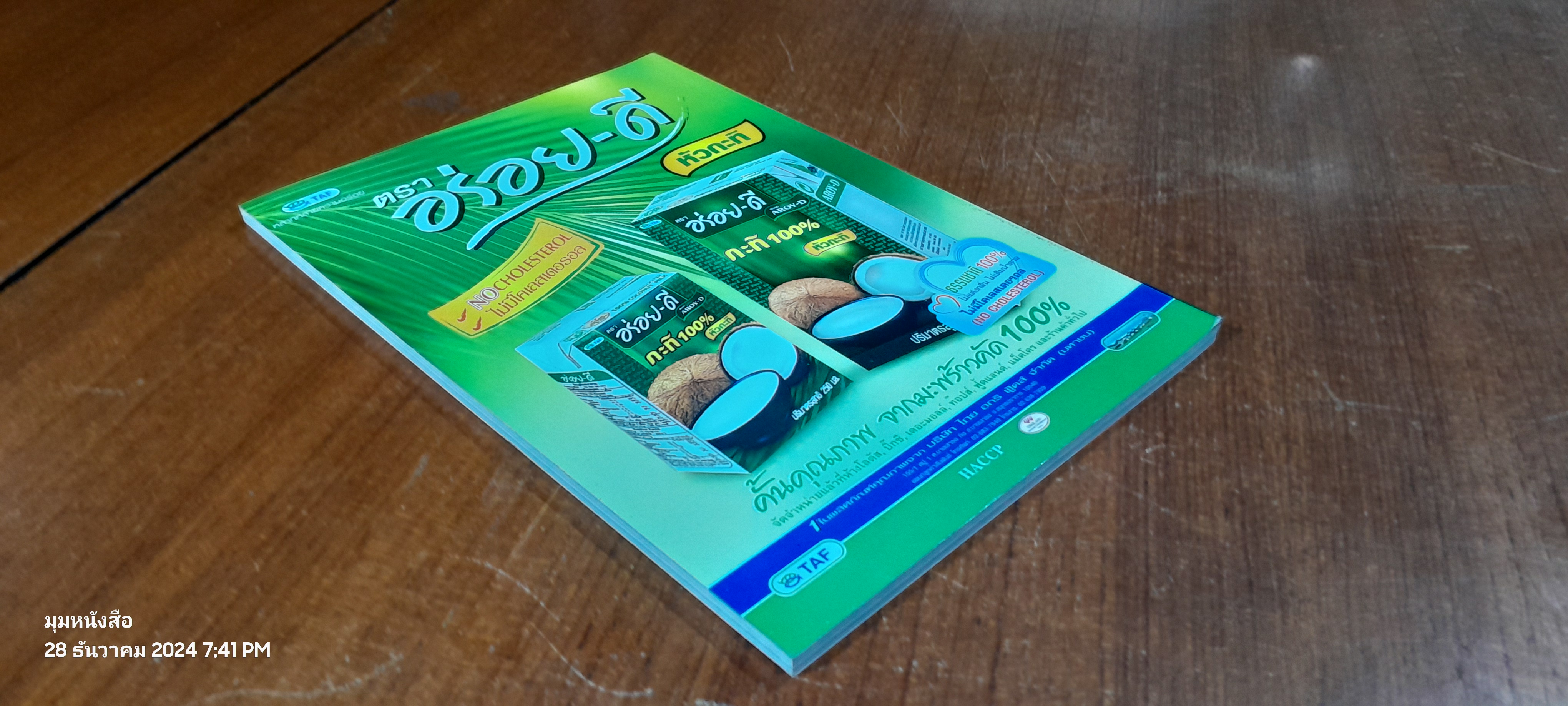 กระต่ายขูดมะพร้าว / ดร.ณรงค์ โฉมเฉลา