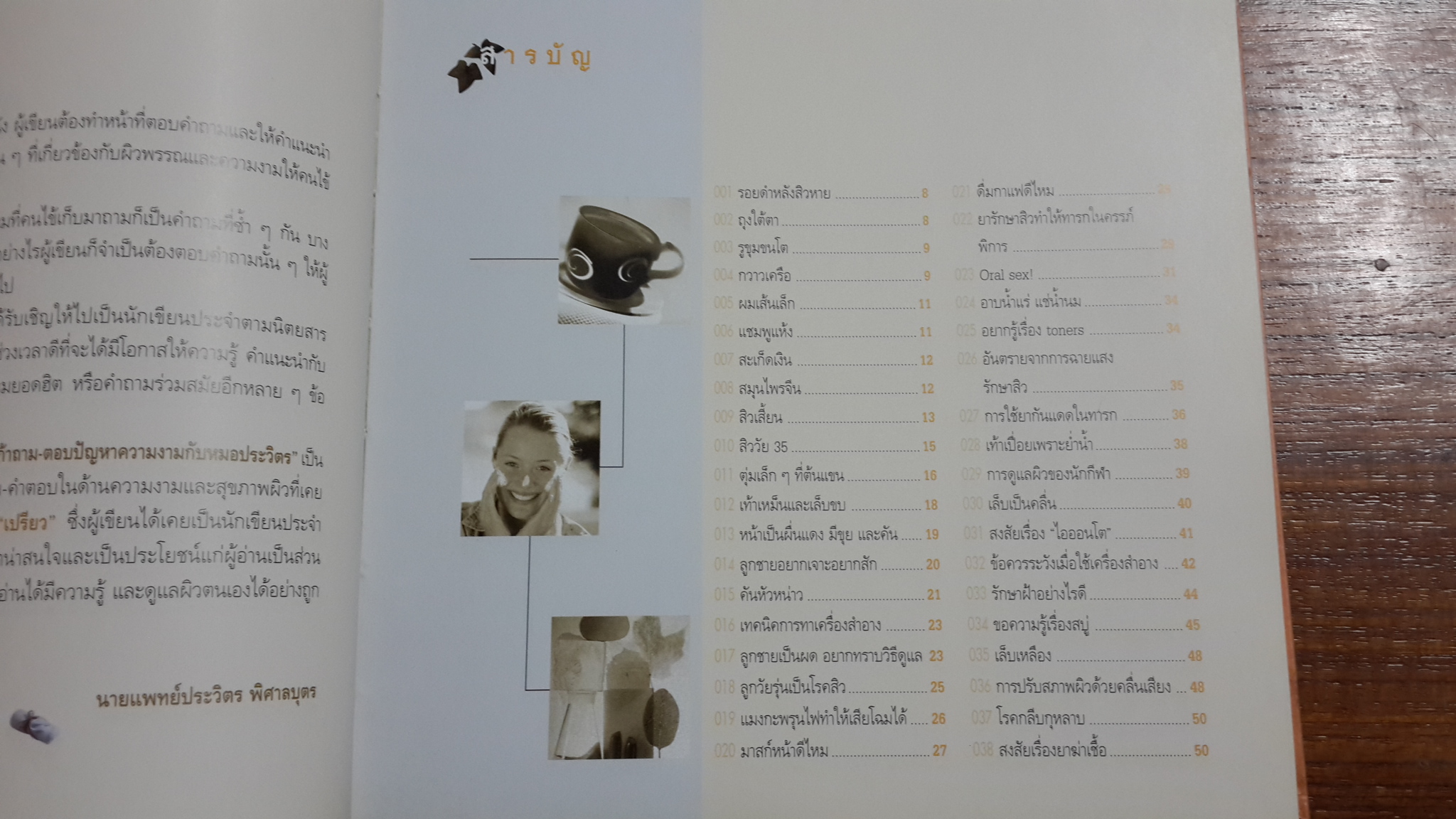 ร้อยแปดพันเก้า ถาม-ตอบปัญหาความงามกับหมอประวิตร / นายแพทย์ประวิตร พิศาลบุตร