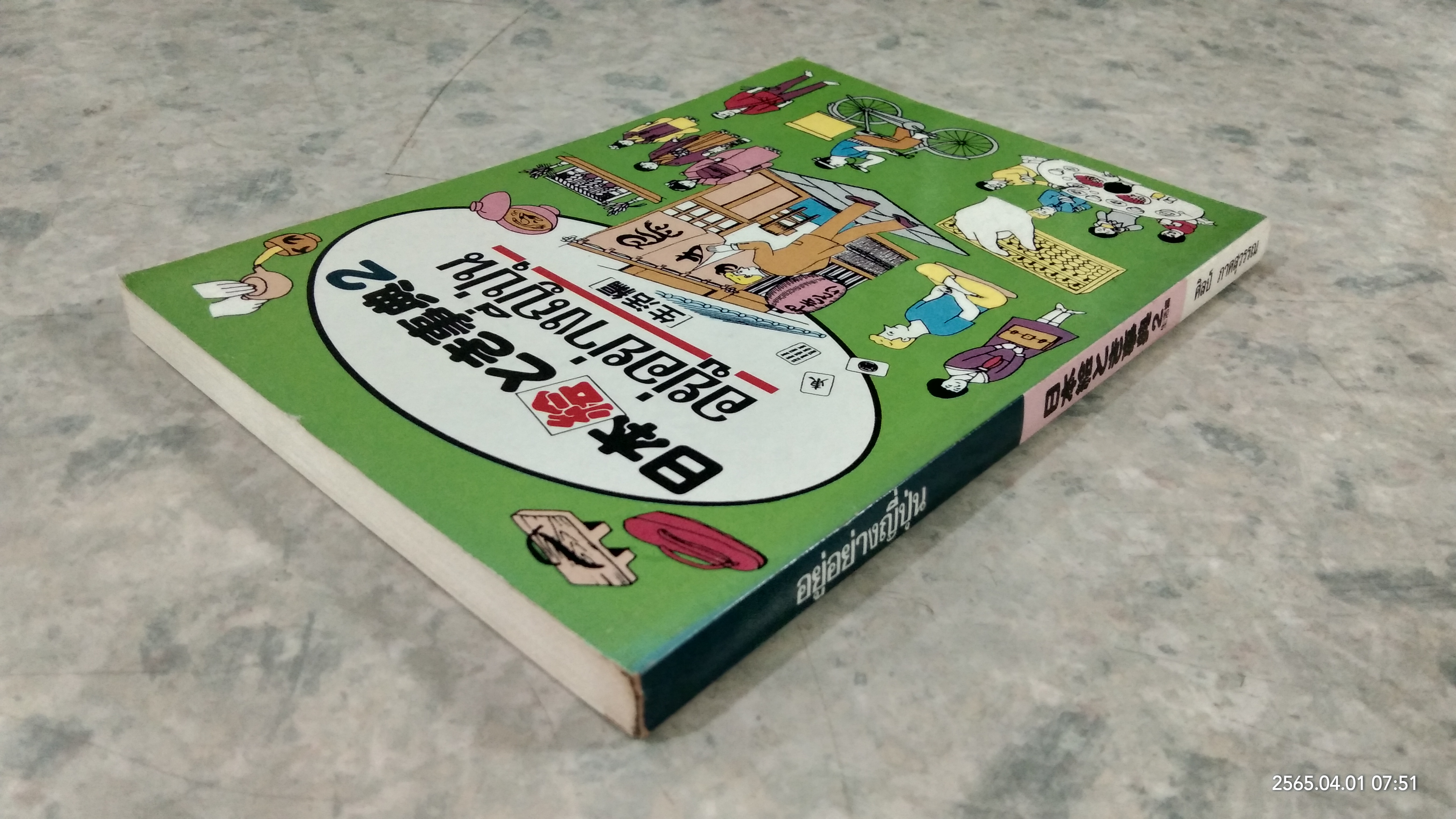 อยู่อย่างญี่ปุ่น / ศิลป์ ภาคสุวรรณ