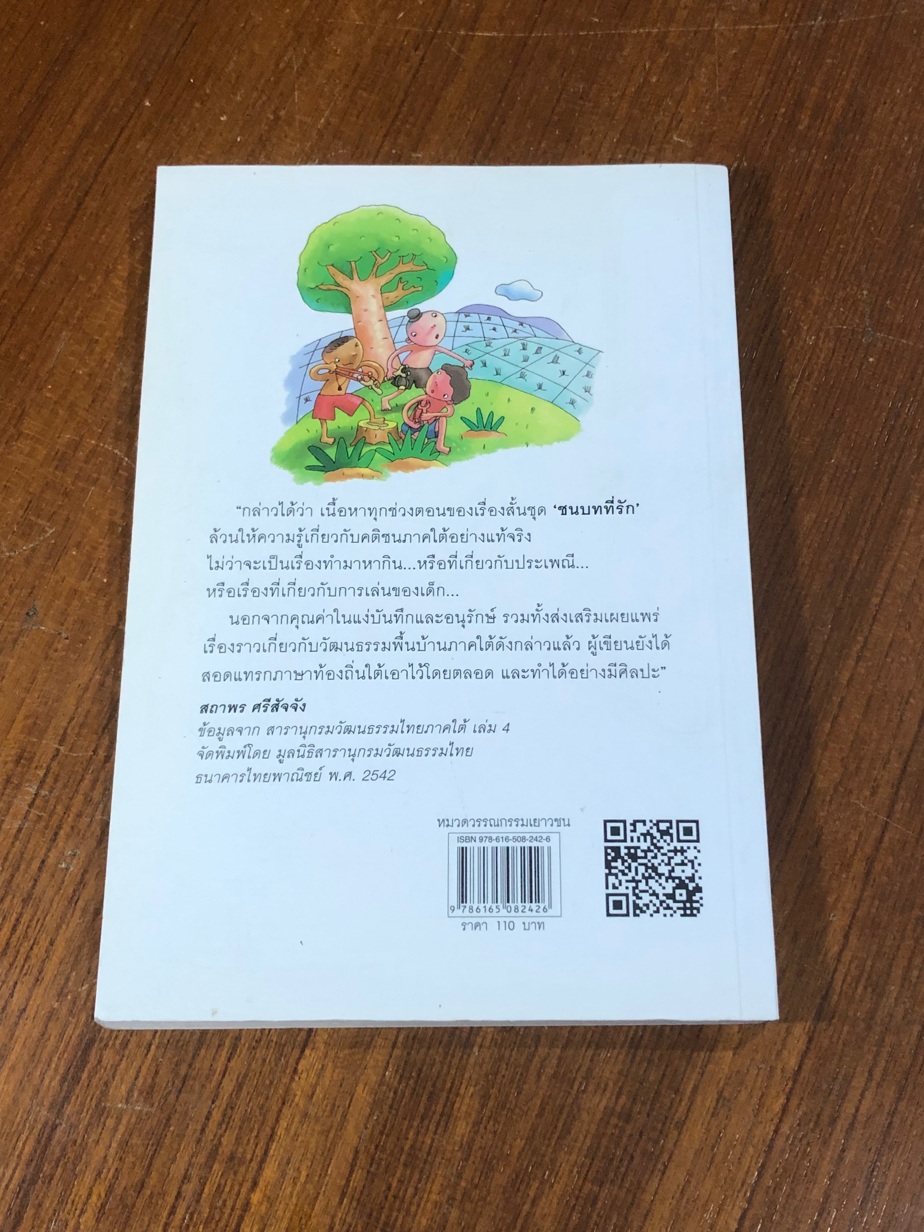 ชนบทที่รัก / มานพ แก้วสนิท