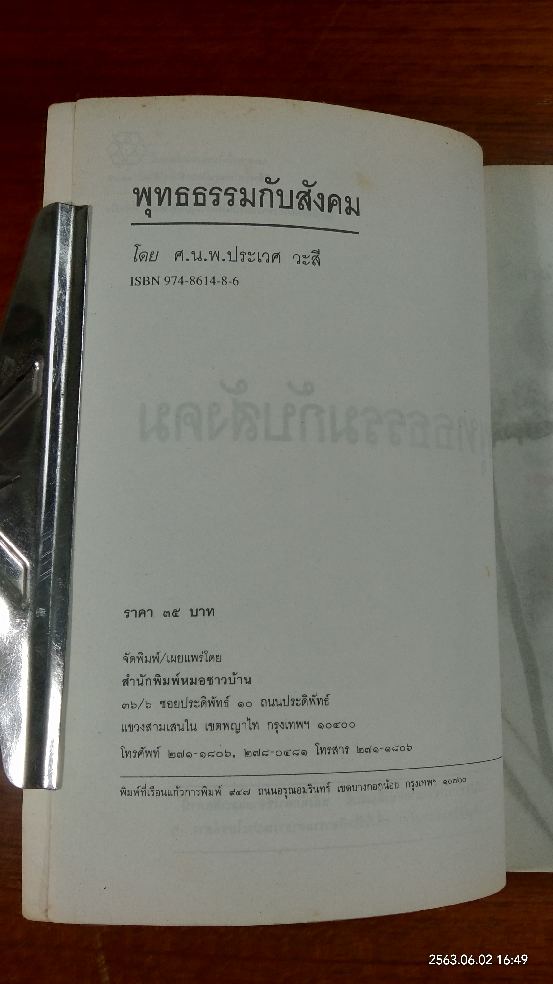 พุทธธรรมกับสังคม / ศ.น.พ.ประเวศ วะสี