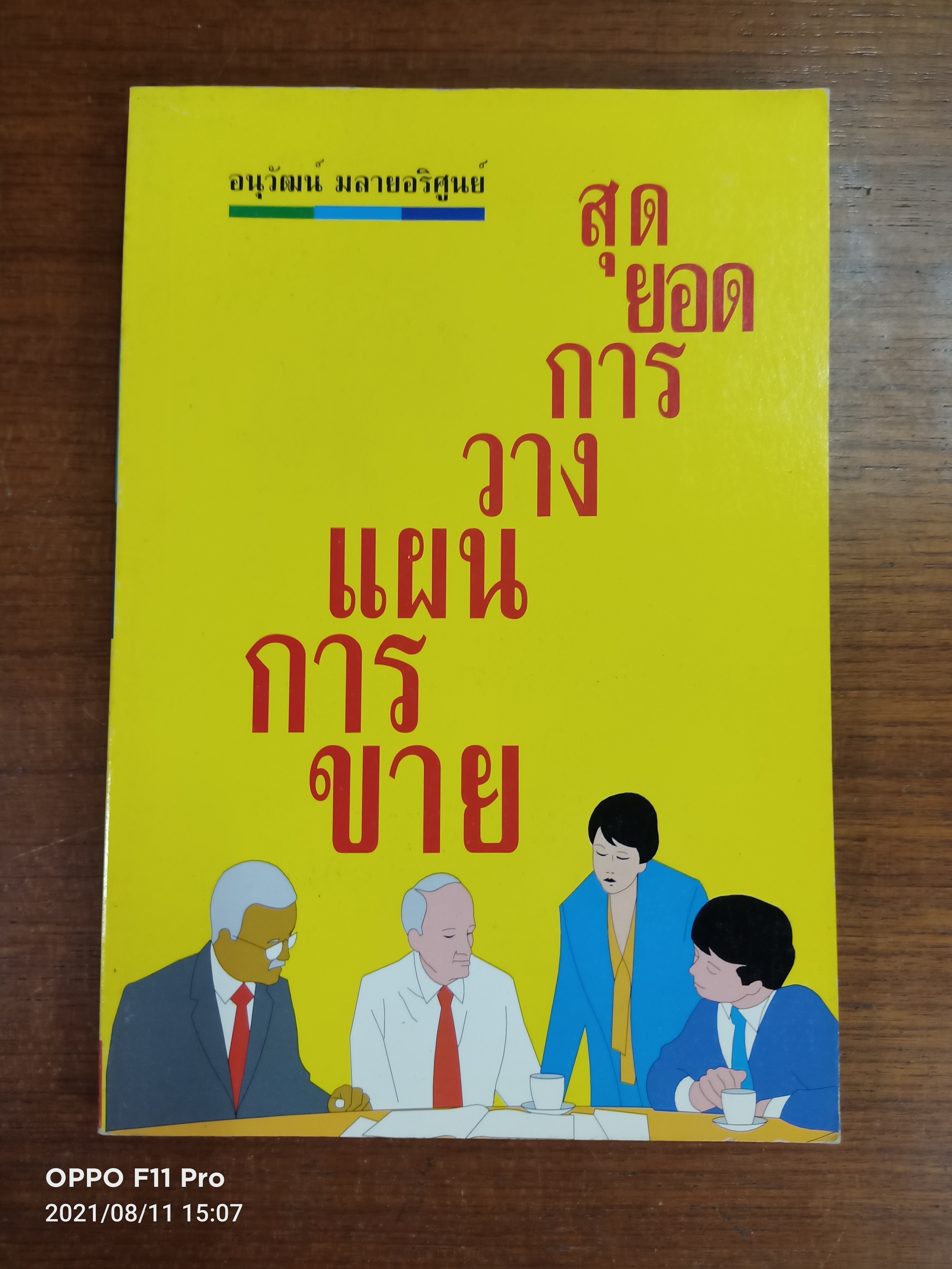 สุดยอดการวางแผนการขาย / อนุวัฒน์ มลายอริศูนย์