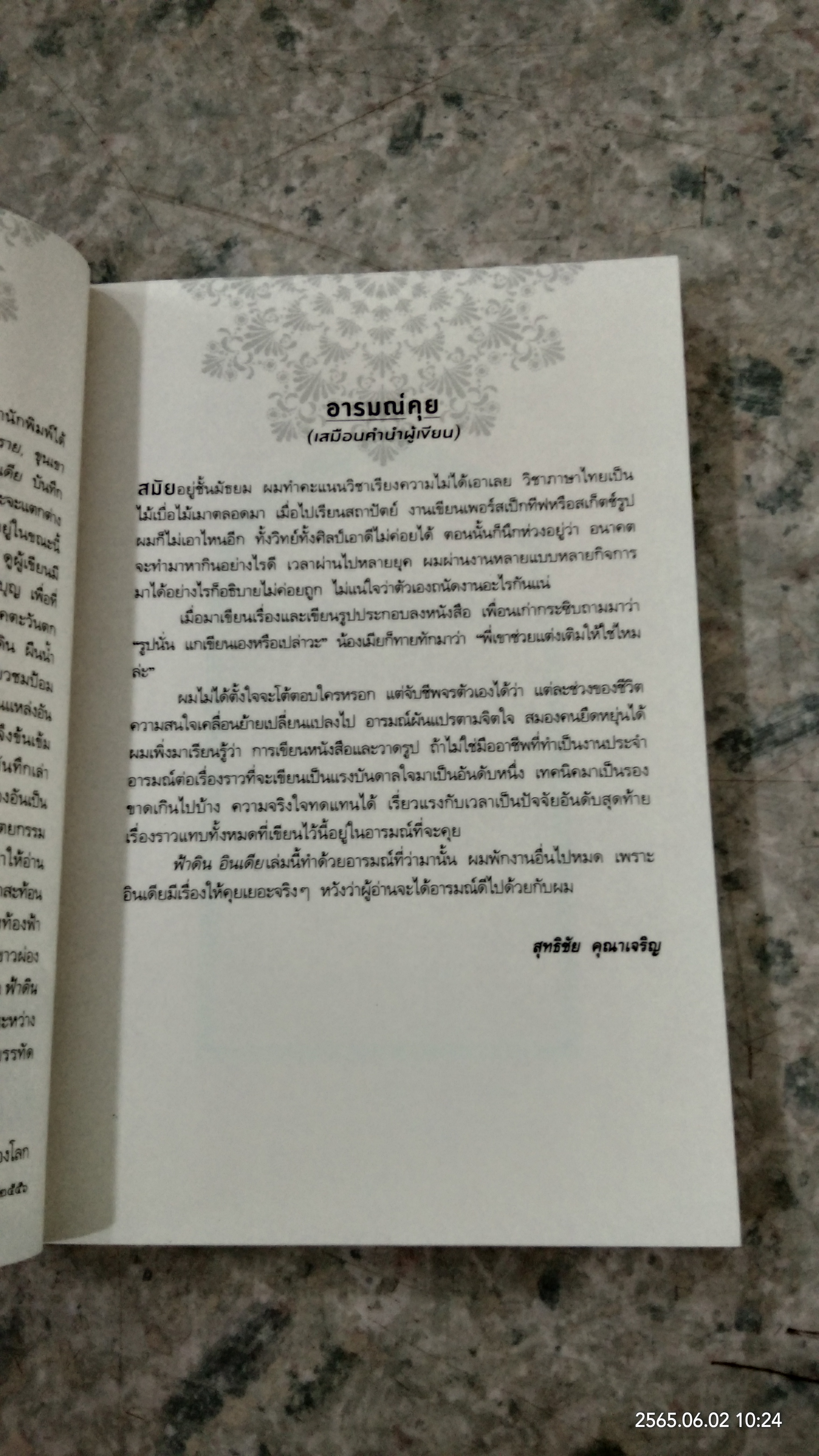 ฟ้าดิน อินเดีย / สุทธิชัย คุณาเจริญ