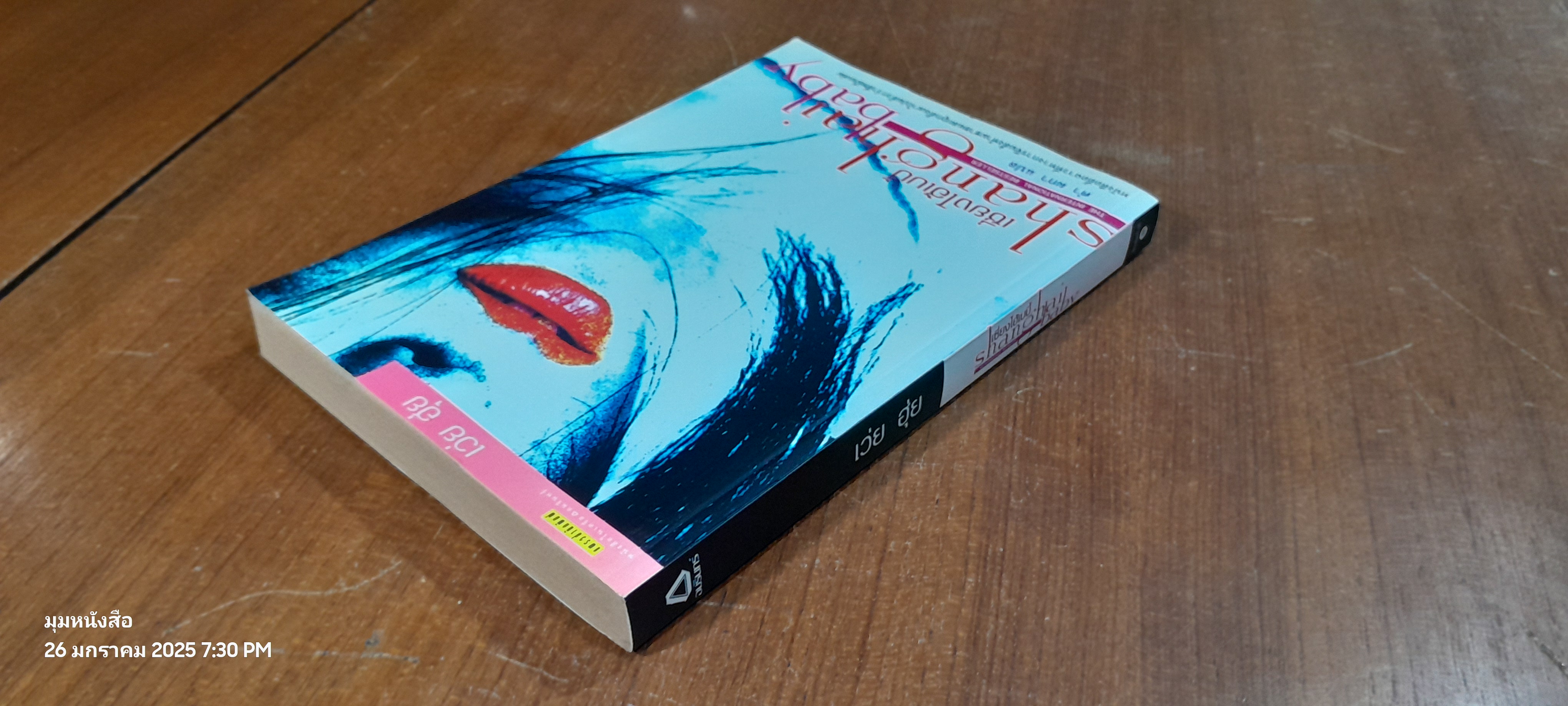 เซี่ยงไฮ้เบบี้ / เว่ย ฮุ่ย