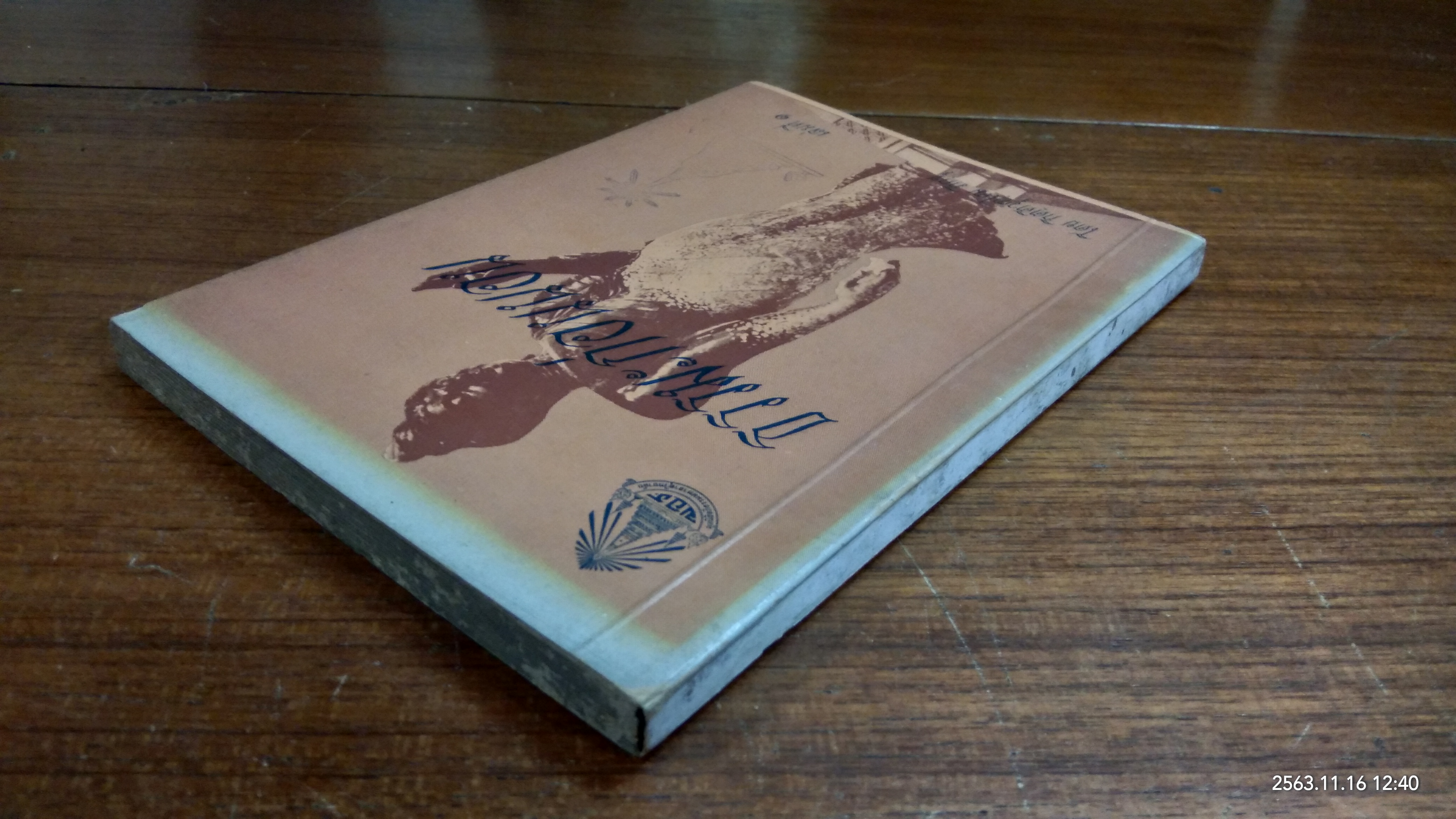 ธรรมะก่อนนอน เล่มที่ ๑ (มีตราห้องสมุด) / กิตติวุฑฺโฒ ภิกขุ