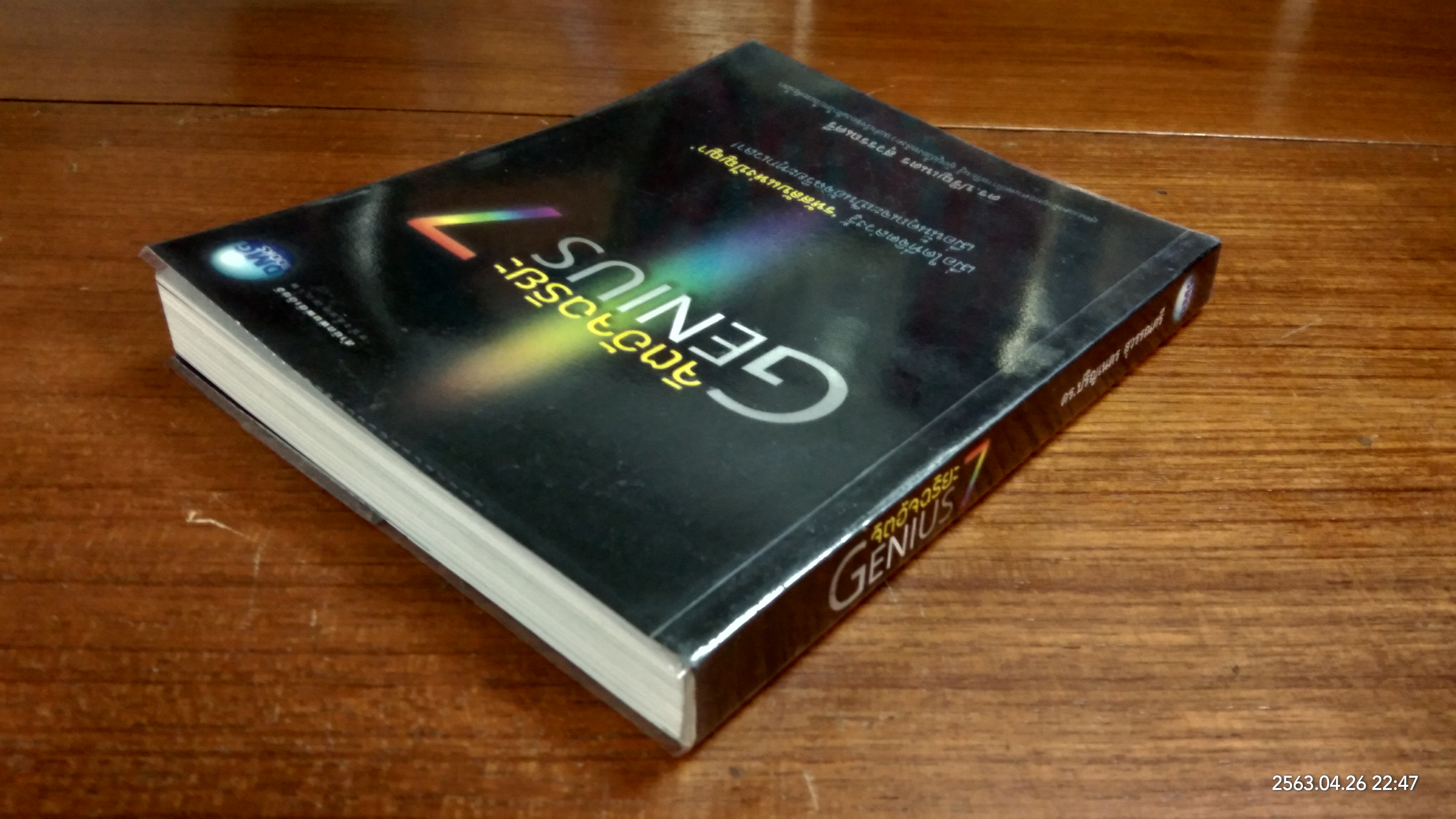 จิตอัจฉริยะ / ดร.ปริญเนตร สุวรรณศรี